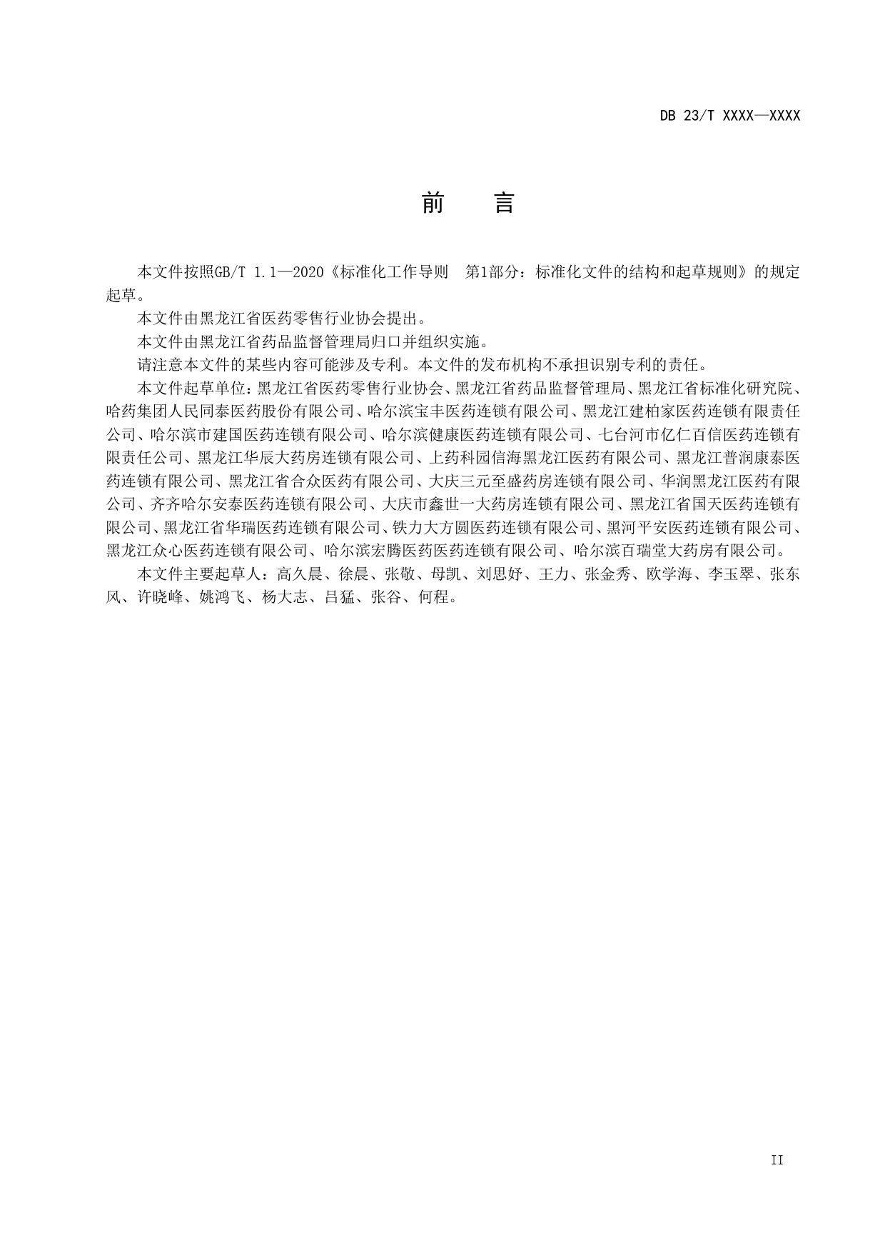 [地方标准] 特药药房（DTP 药房）经营服务规_第3页