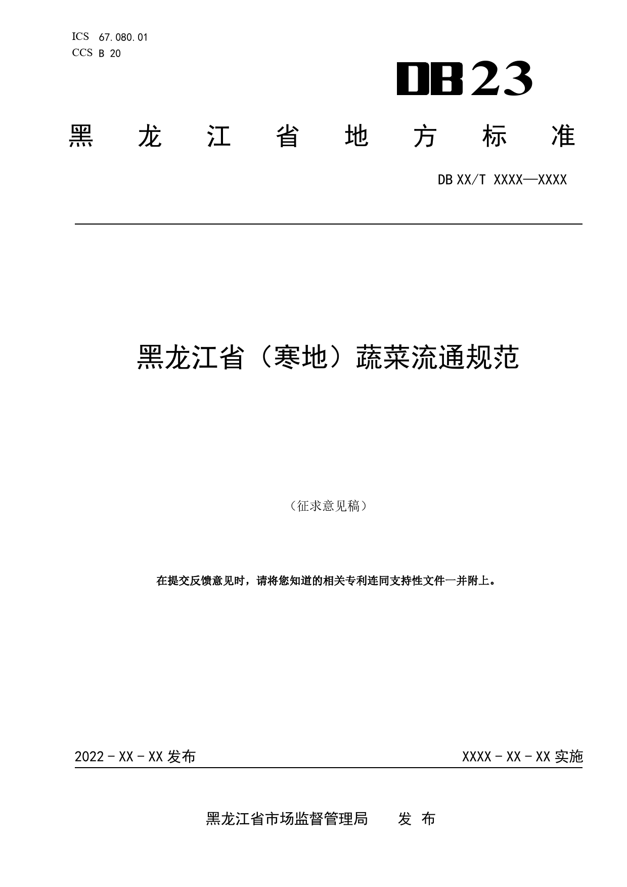 [地方标准] （寒地）蔬菜流通规范_第1页