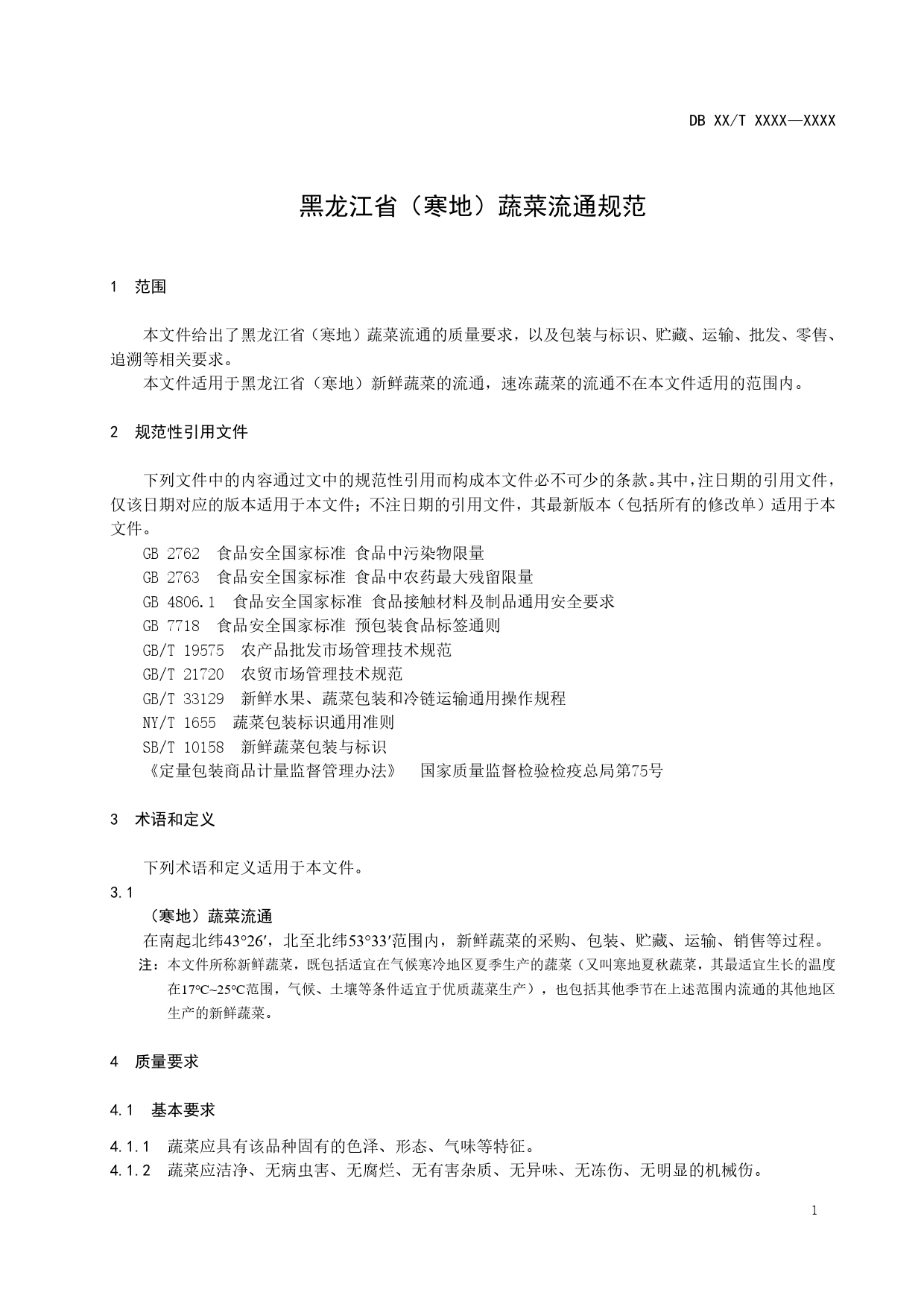 [地方标准] （寒地）蔬菜流通规范_第3页