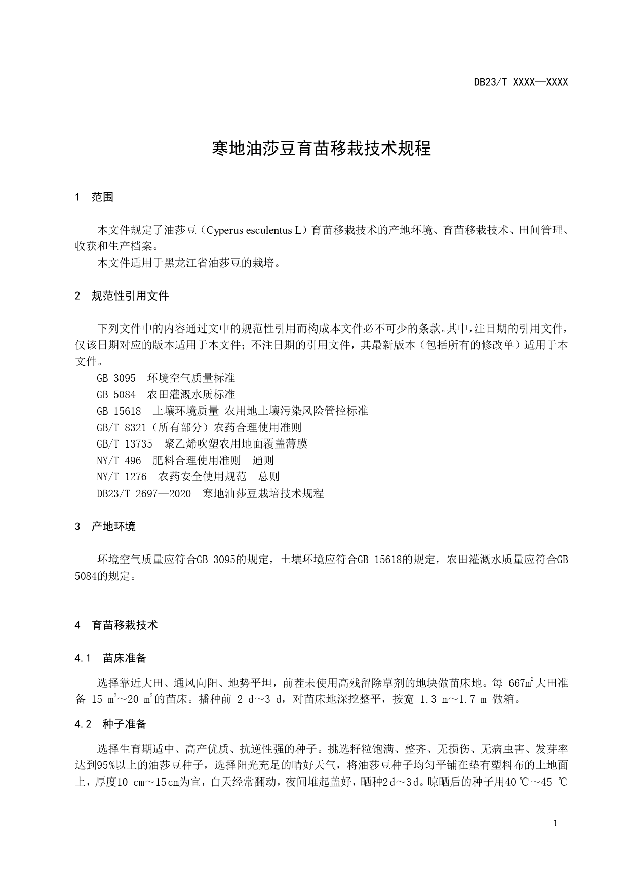 [地方标准] 寒地油莎豆育苗移栽技术规程_第3页