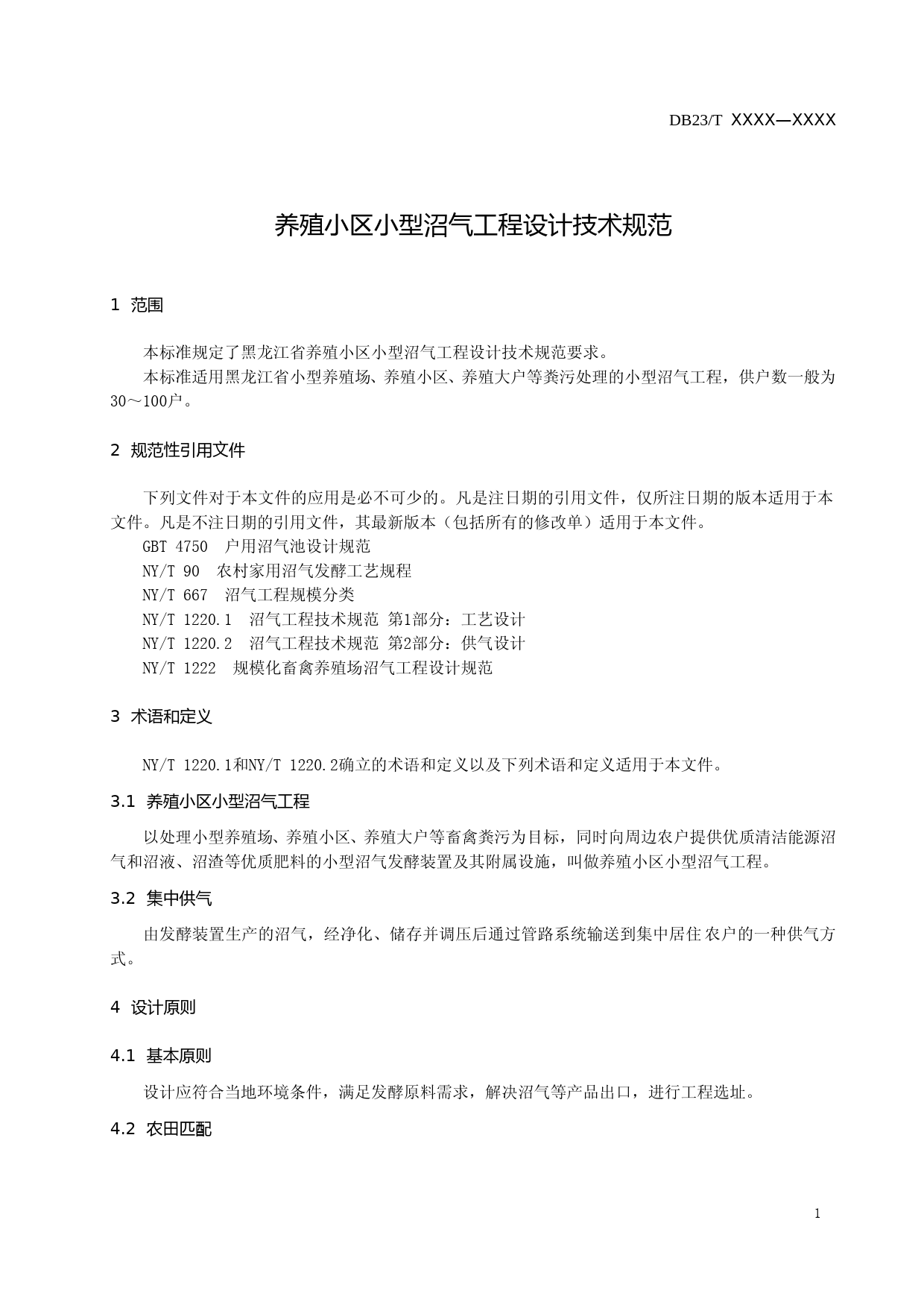[地方标准] 养殖小区小型沼气工程设计规范_第3页