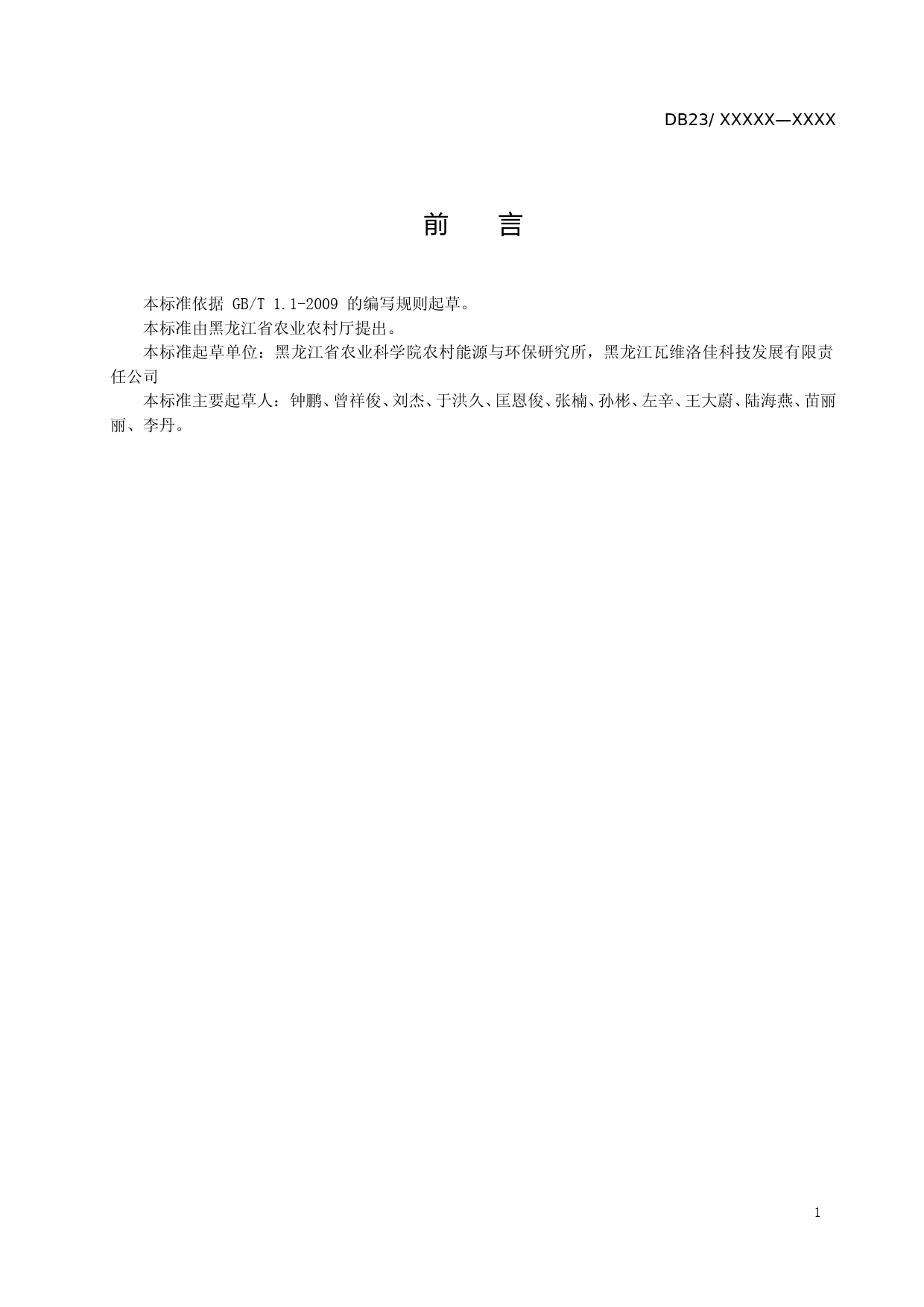 [地方标准] 寒地油莎豆栽培技术规程_第2页
