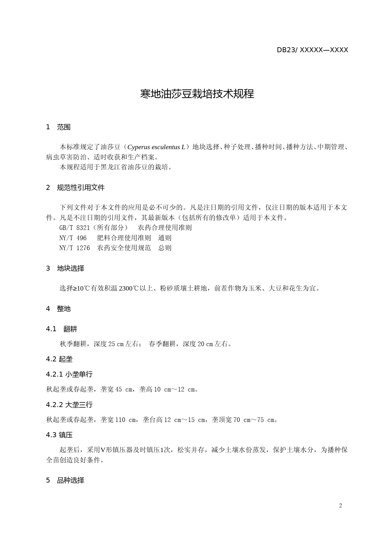 [地方标准] 寒地油莎豆栽培技术规程_第3页