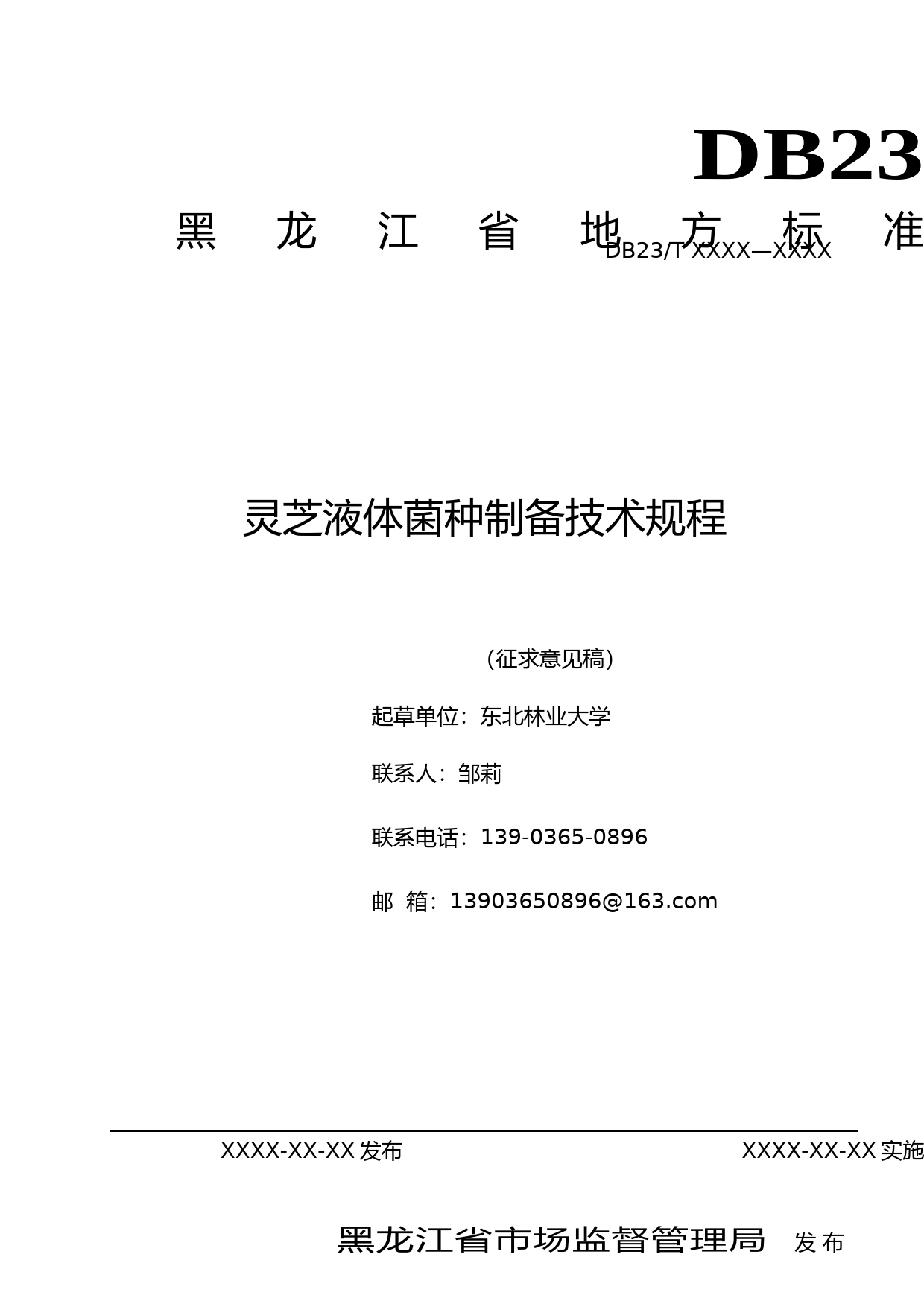 [地方标准] 灵芝液体菌种制备技术规程_第1页