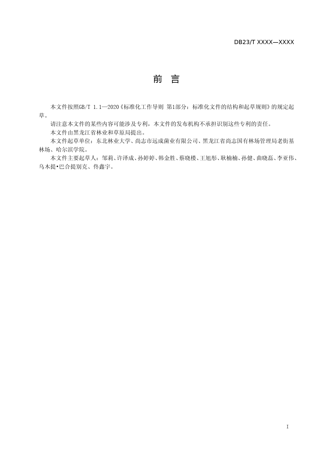[地方标准] 灵芝液体菌种制备技术规程_第3页