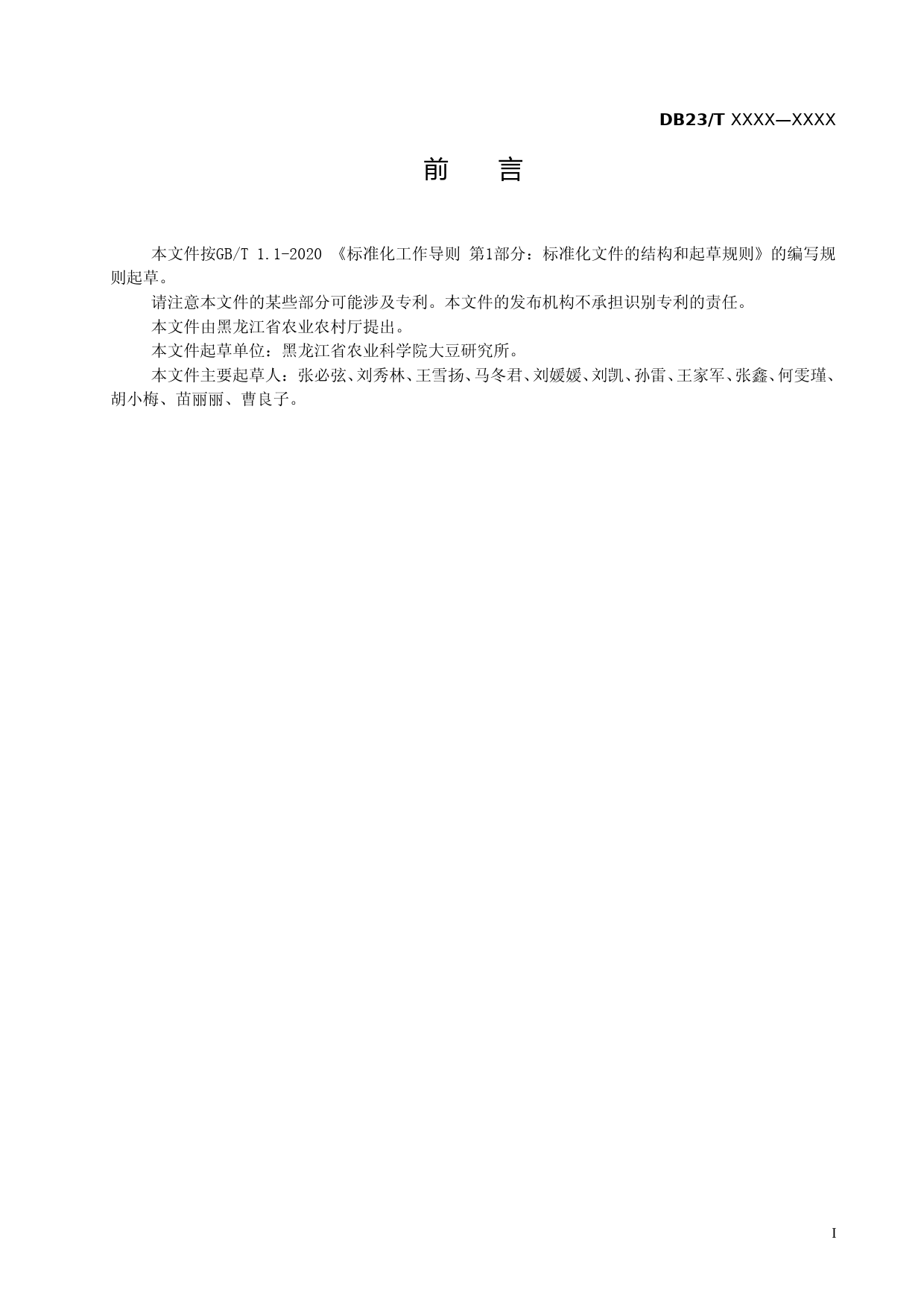 [地方标准] 寒地鲜食大豆（毛豆）大垄密植优质栽培技术规程_第2页