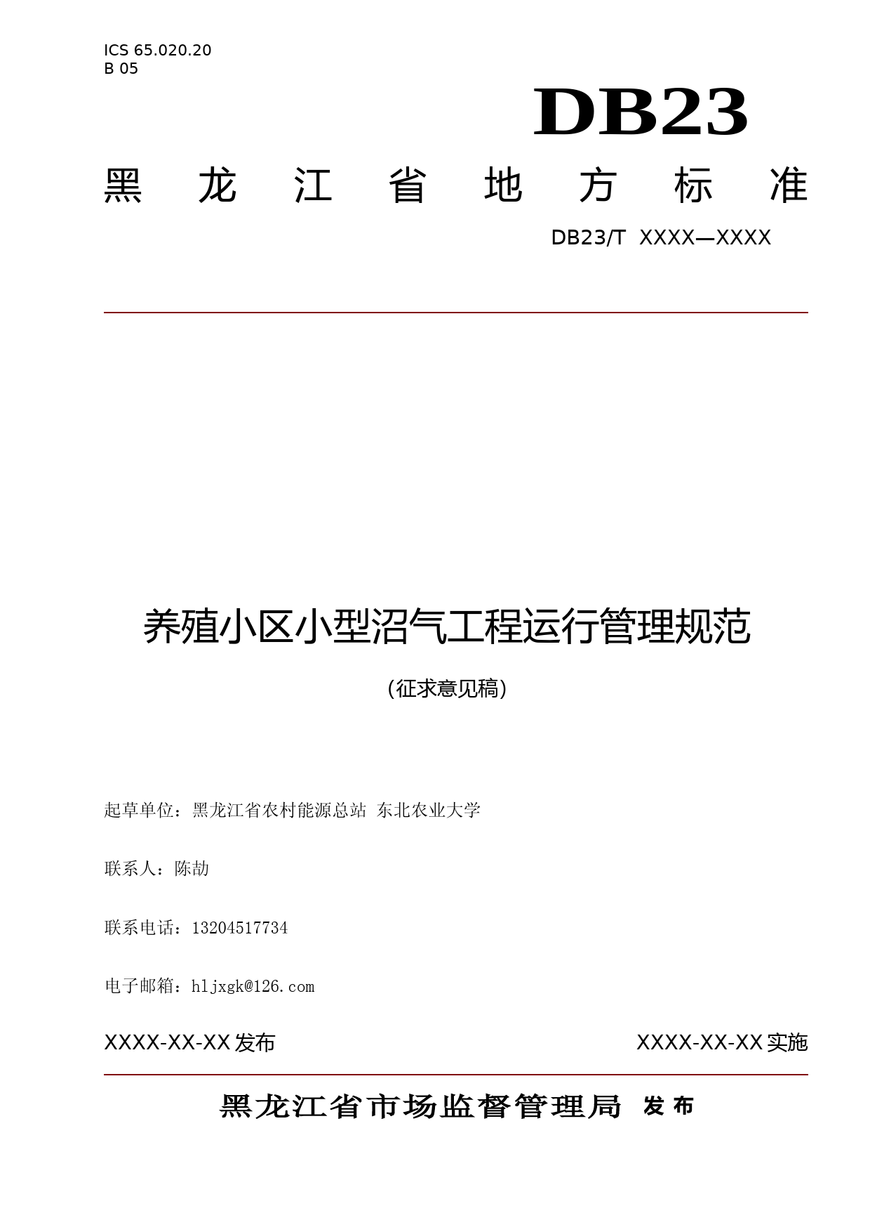 [地方标准] 养殖小区小型沼气工程运行管理规范_第1页