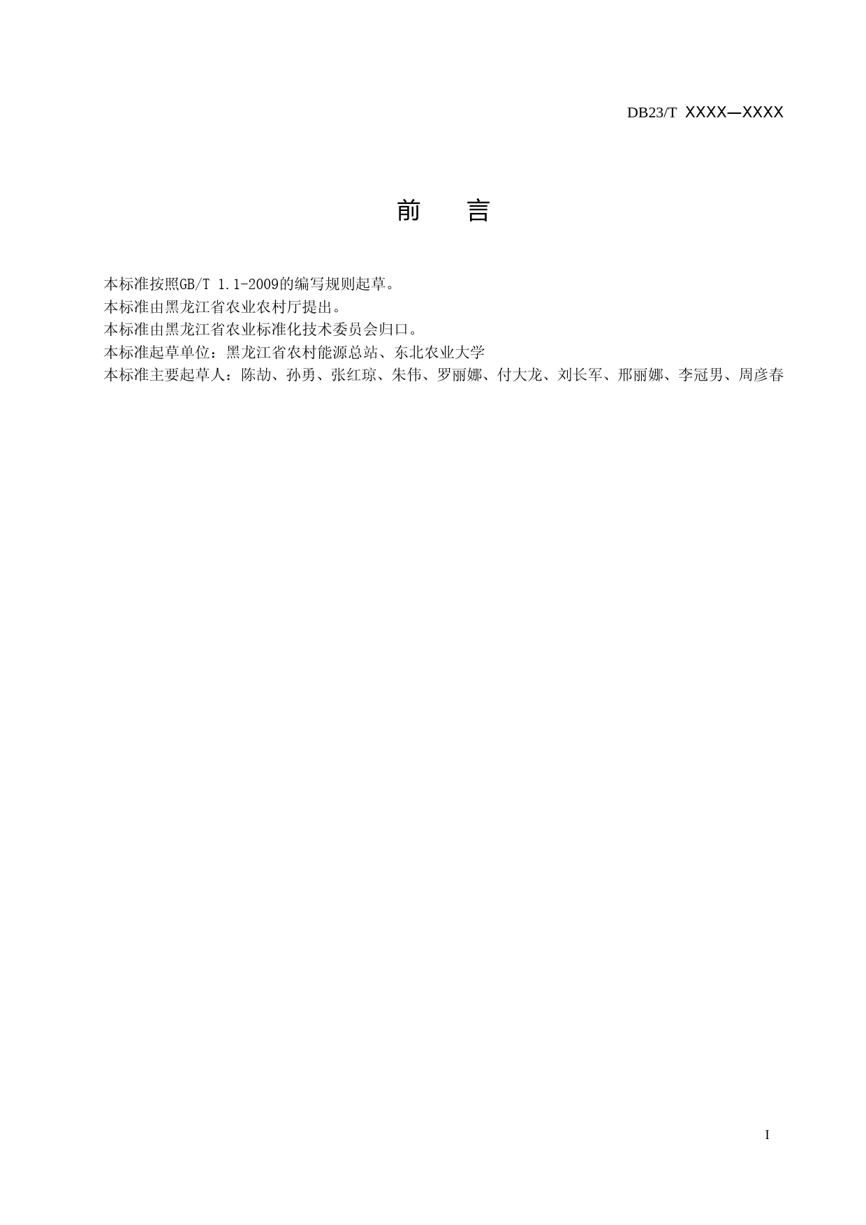 [地方标准] 养殖小区小型沼气工程运行管理规范_第2页