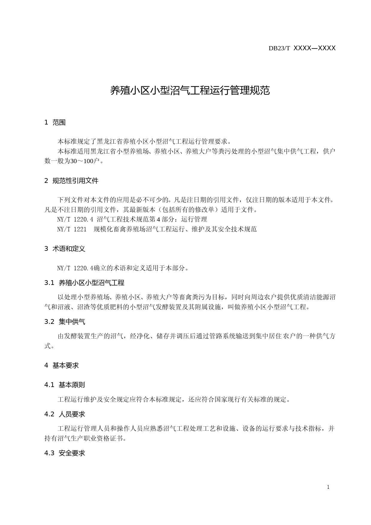 [地方标准] 养殖小区小型沼气工程运行管理规范_第3页