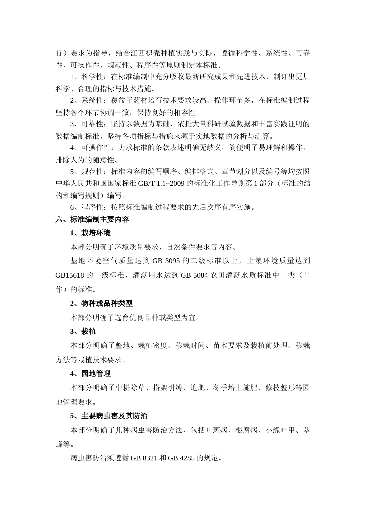 [地方标准] 3-华东覆盆子规范化种植技术规程编制说明_第3页