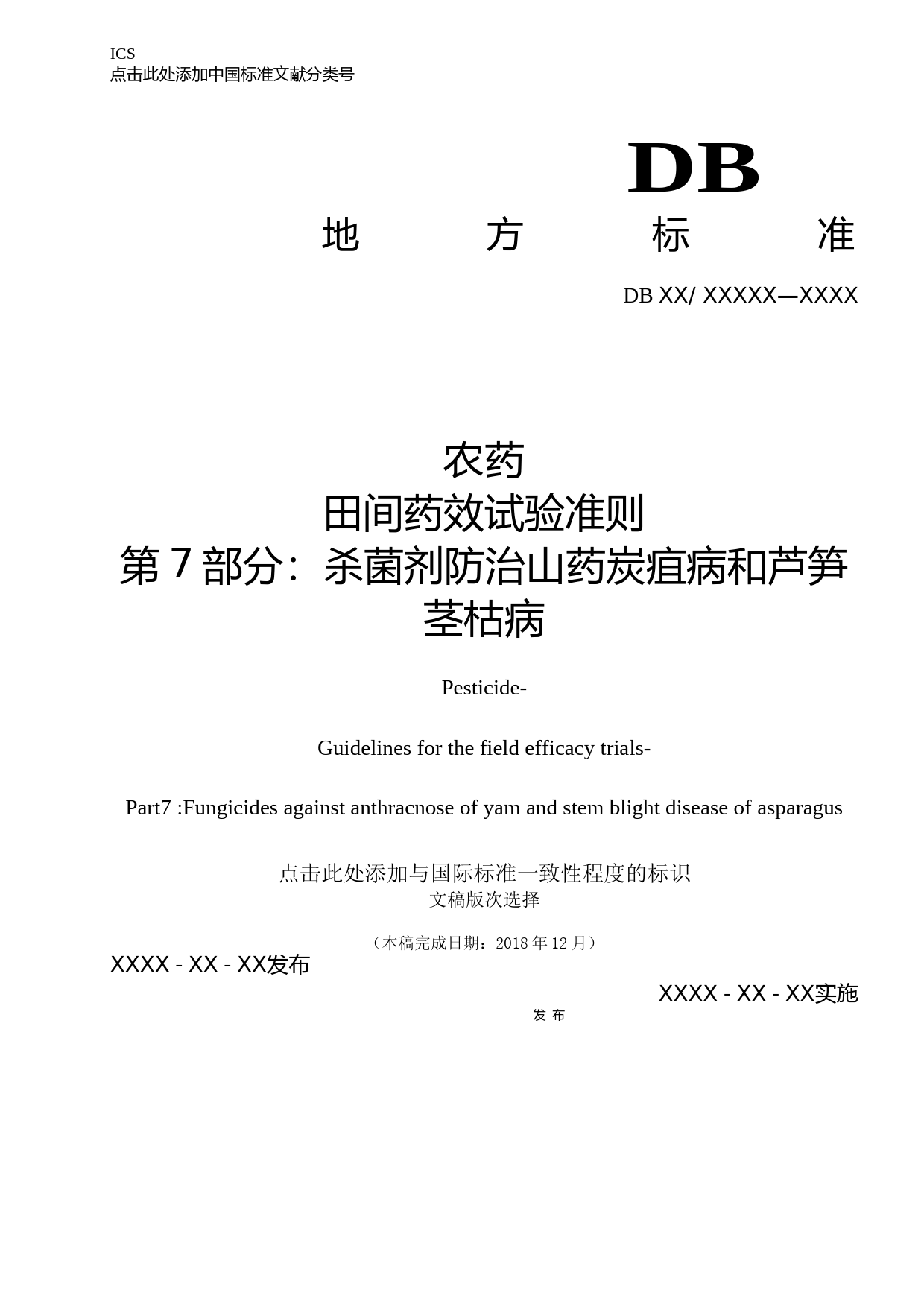 [地方标准] 农药 田间药效试验准则 第7部分 杀菌剂防治山药炭疽病和芦笋茎枯病1_第1页