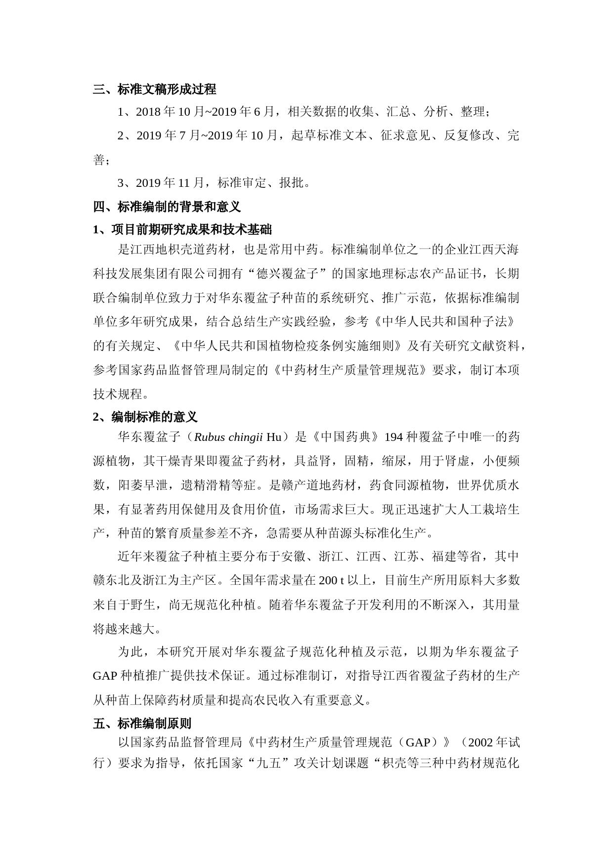 [地方标准] 3-华东覆盆子苗木繁育技术规程编制说明_第2页