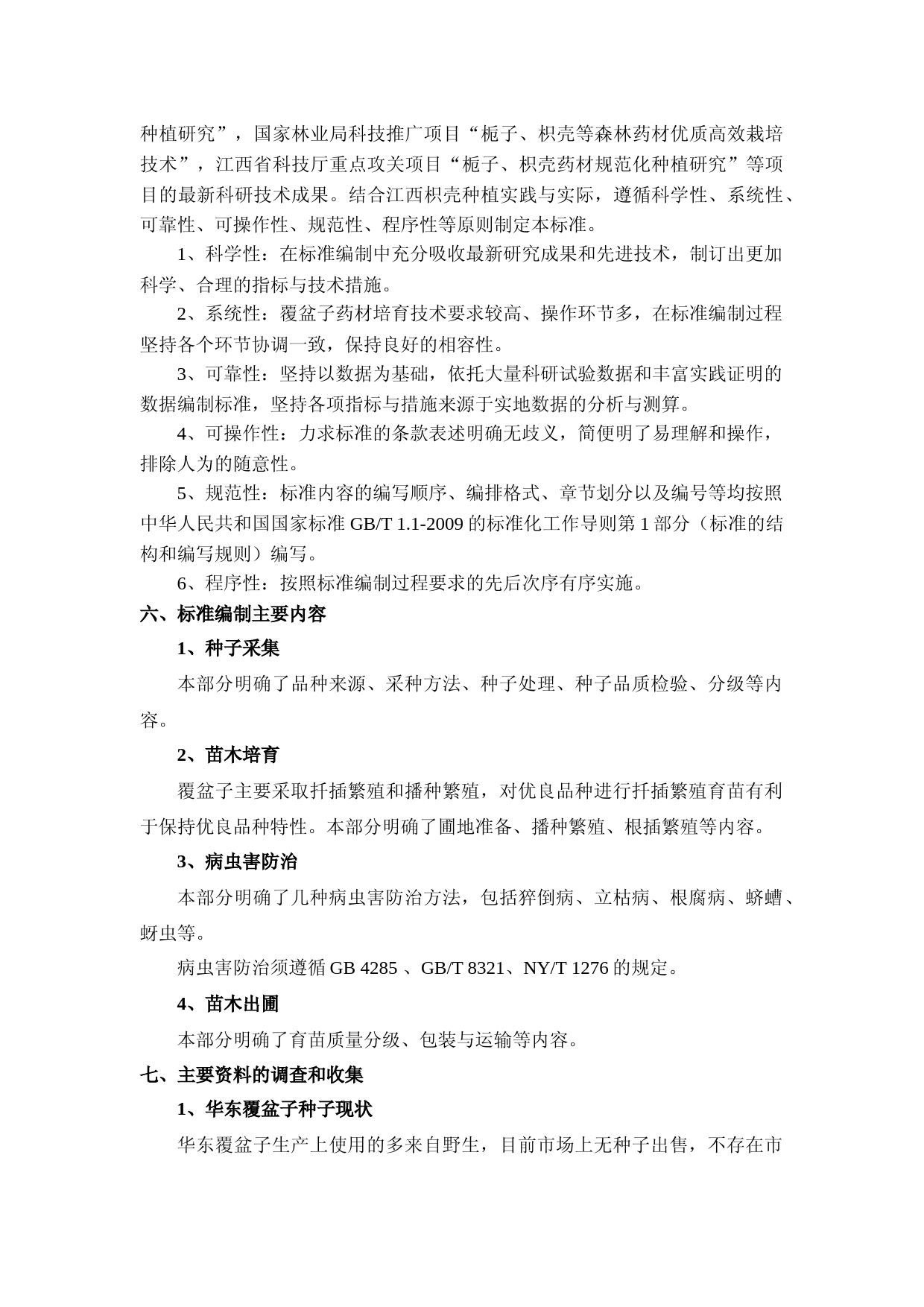 [地方标准] 3-华东覆盆子苗木繁育技术规程编制说明_第3页