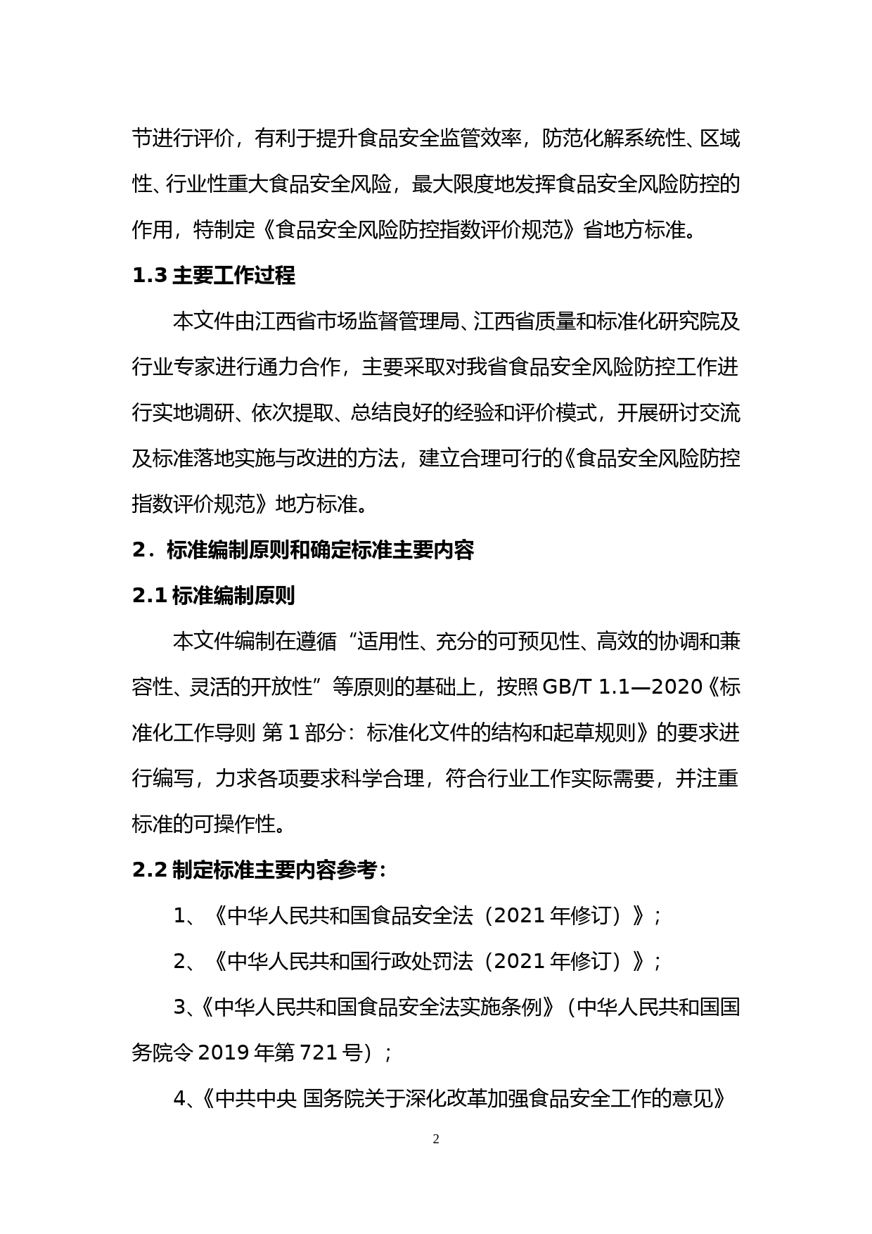 [地方标准] 食品安全风险防控指数评价规范 编制说明_第2页