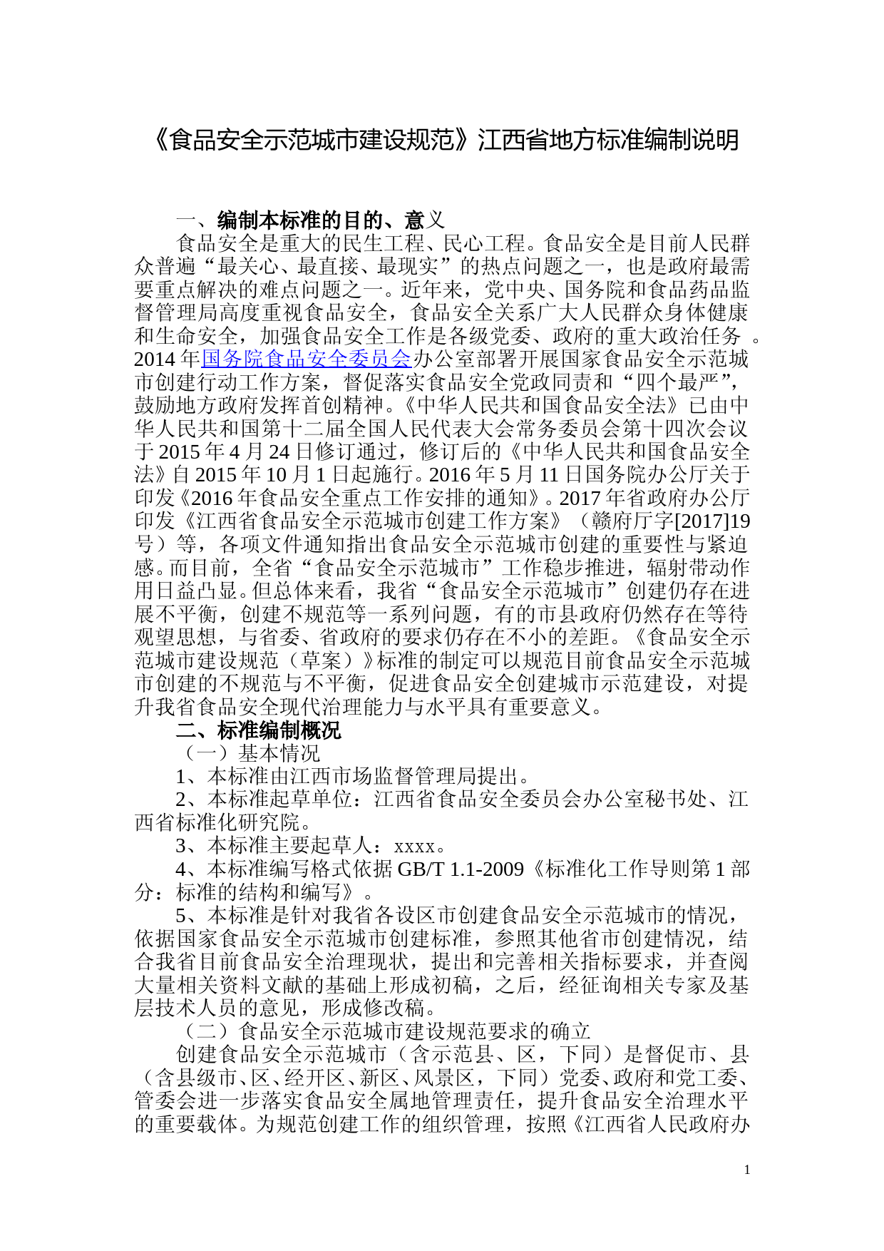 [地方标准] 食品安全示范城市建设规范 编制说明_第1页