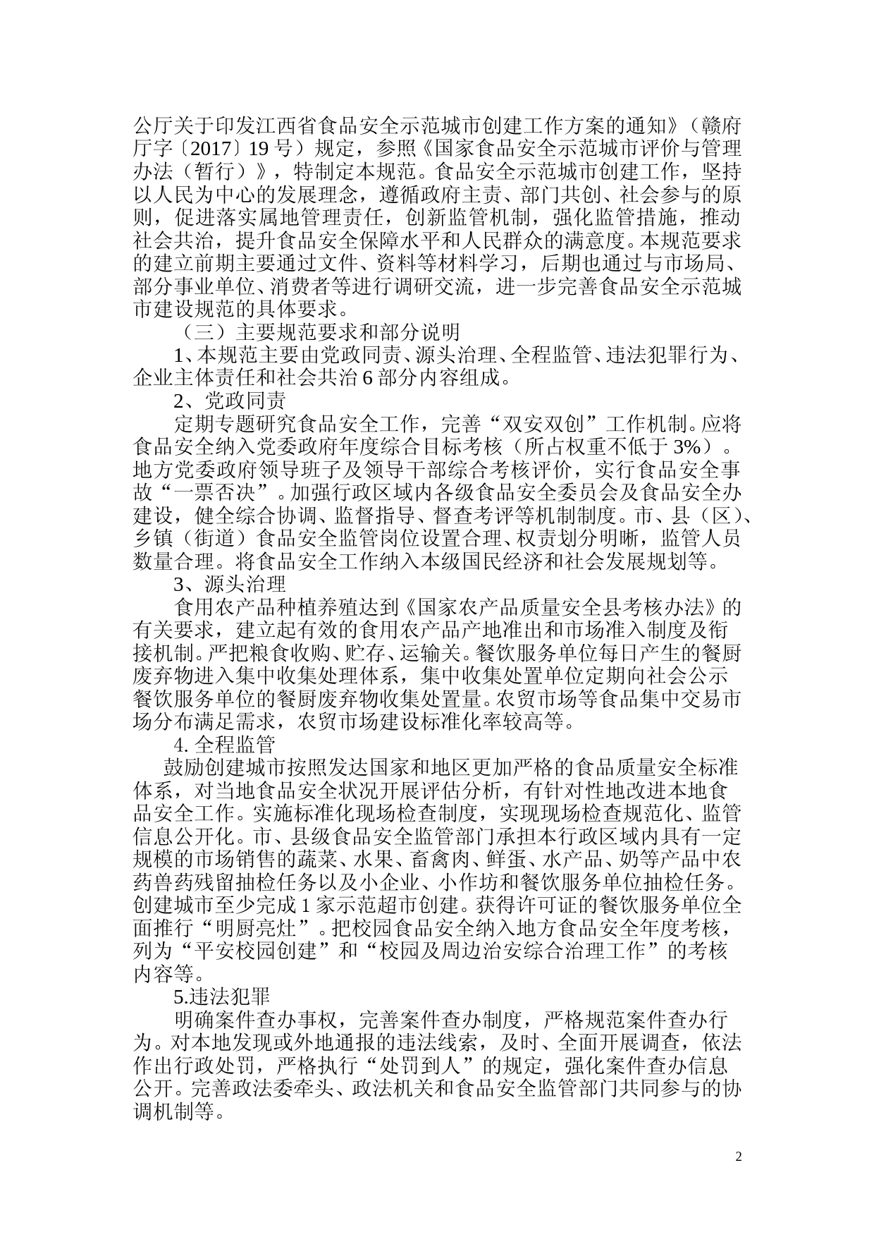 [地方标准] 食品安全示范城市建设规范 编制说明_第2页