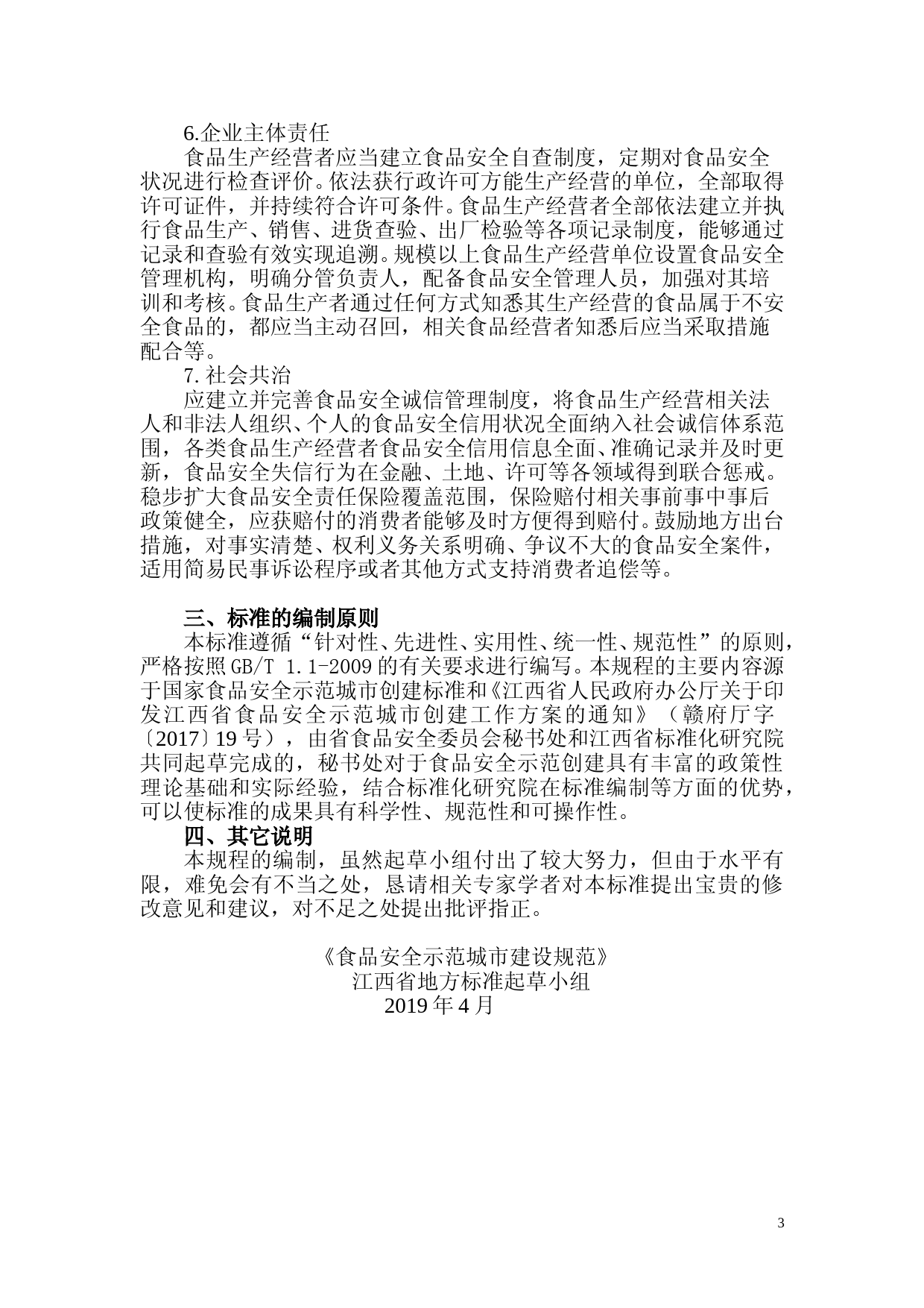 [地方标准] 食品安全示范城市建设规范 编制说明_第3页