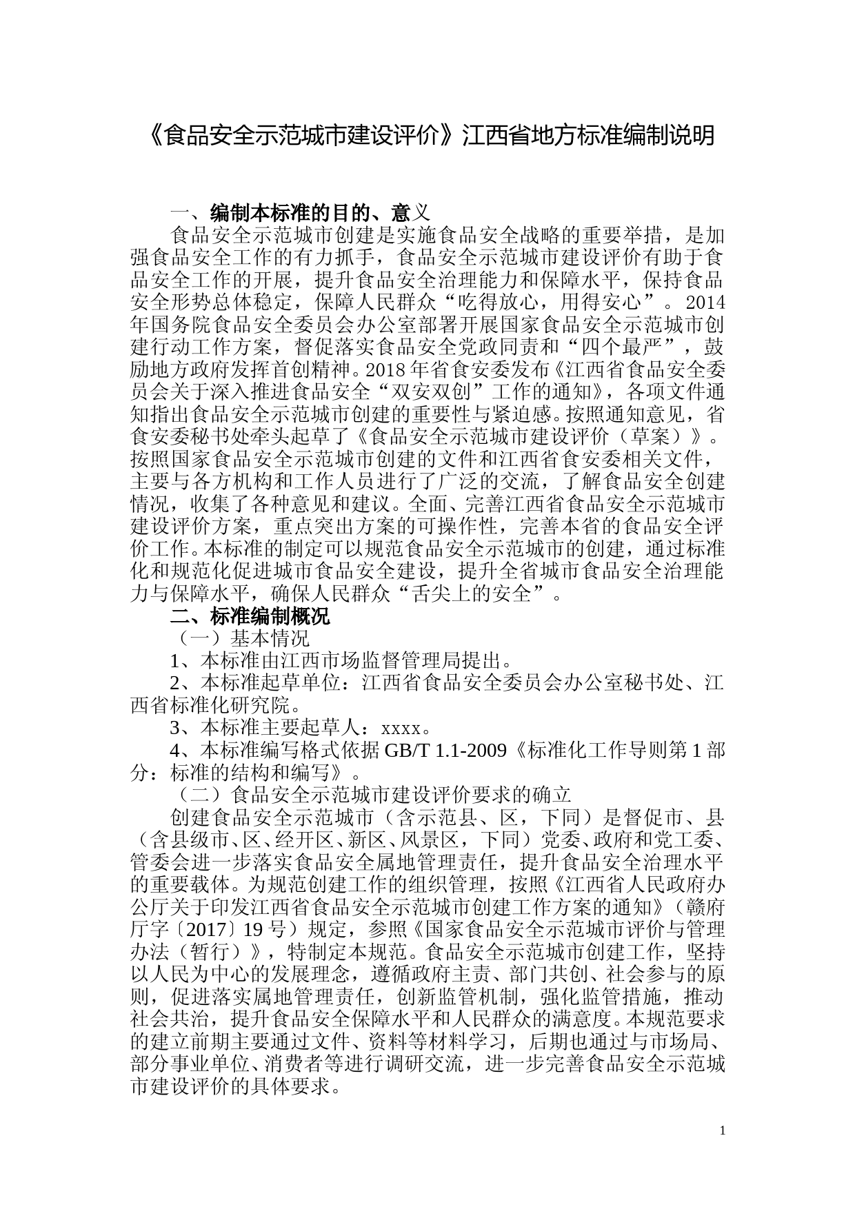 [地方标准] 食品安全示范城市建设评价 编制说明_第1页
