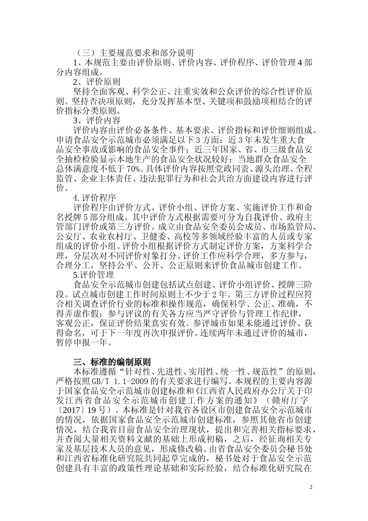 [地方标准] 食品安全示范城市建设评价 编制说明_第2页