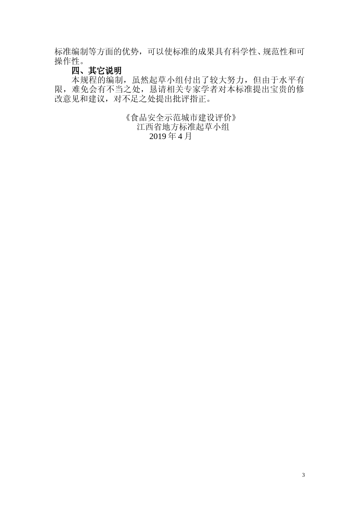 [地方标准] 食品安全示范城市建设评价 编制说明_第3页