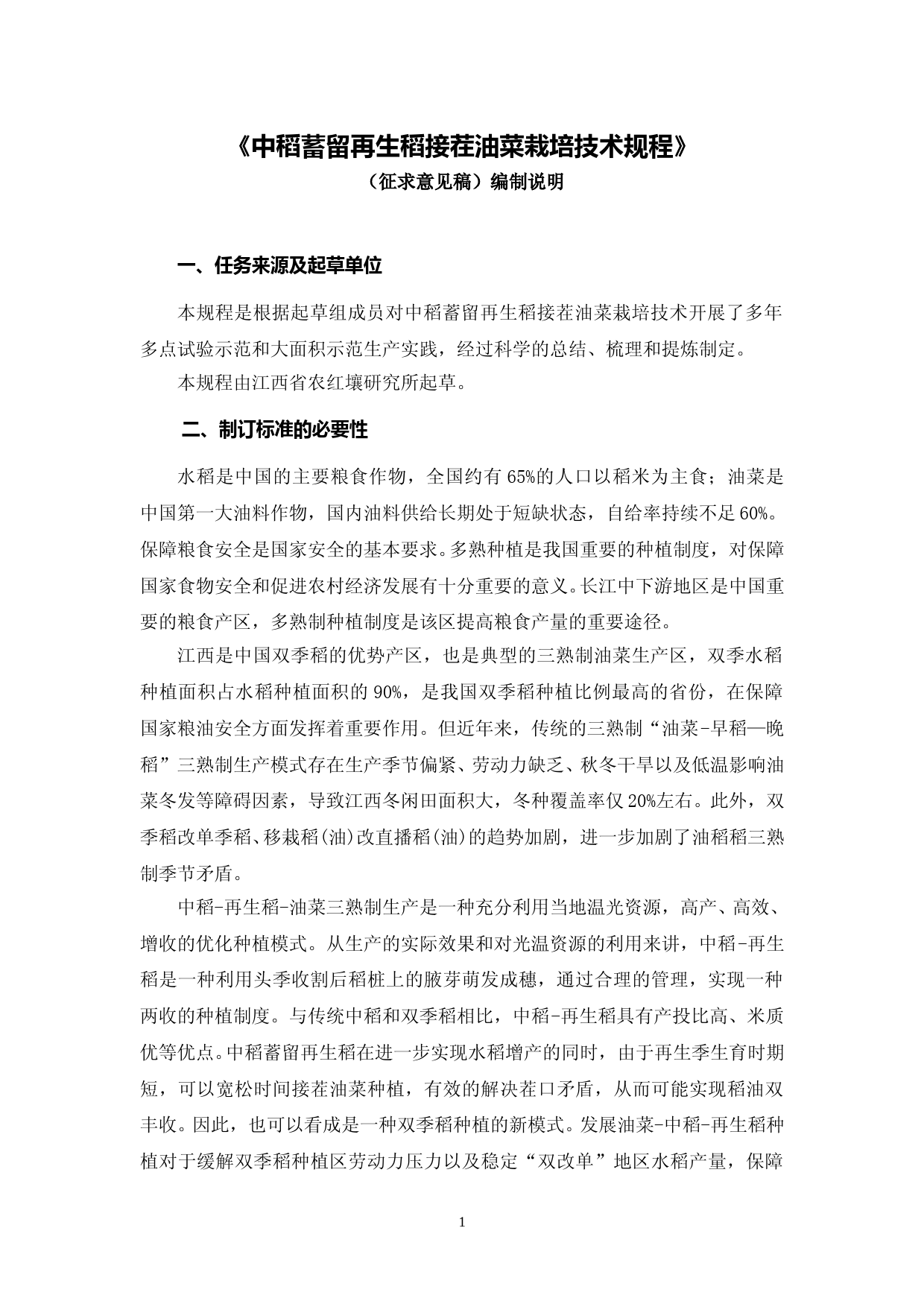 [地方标准] 中稻蓄留再生稻接茬油菜栽培技术规程-编制说明_第1页
