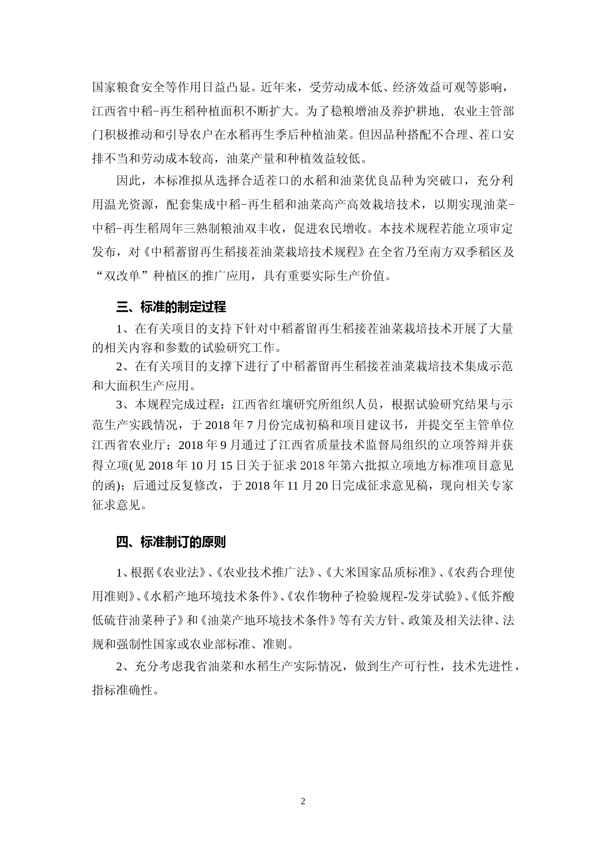[地方标准] 中稻蓄留再生稻接茬油菜栽培技术规程-编制说明_第2页