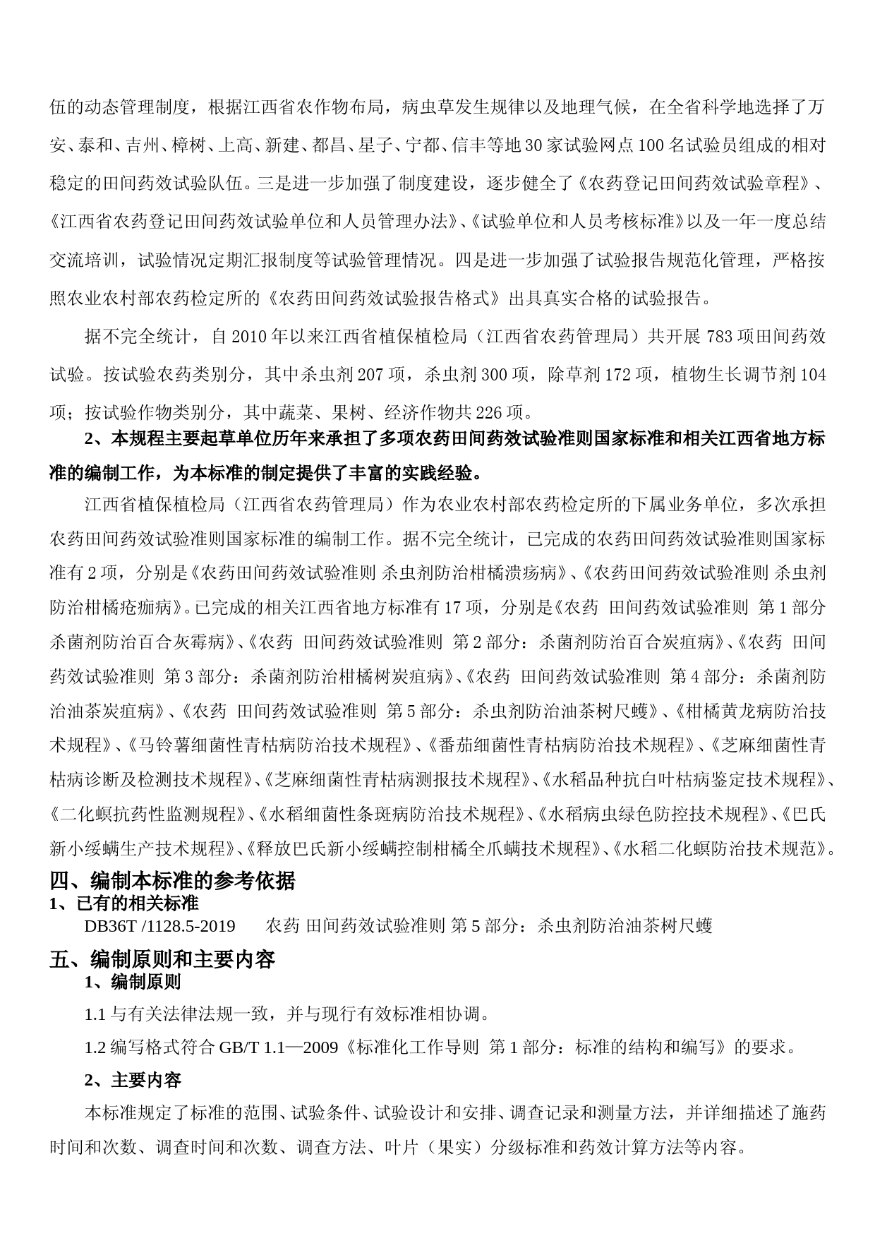 [地方标准] 农药 田间药效试验准则 第6部分 杀虫剂防治黄栀子灰蝶江西省地方标准编制说明_第2页