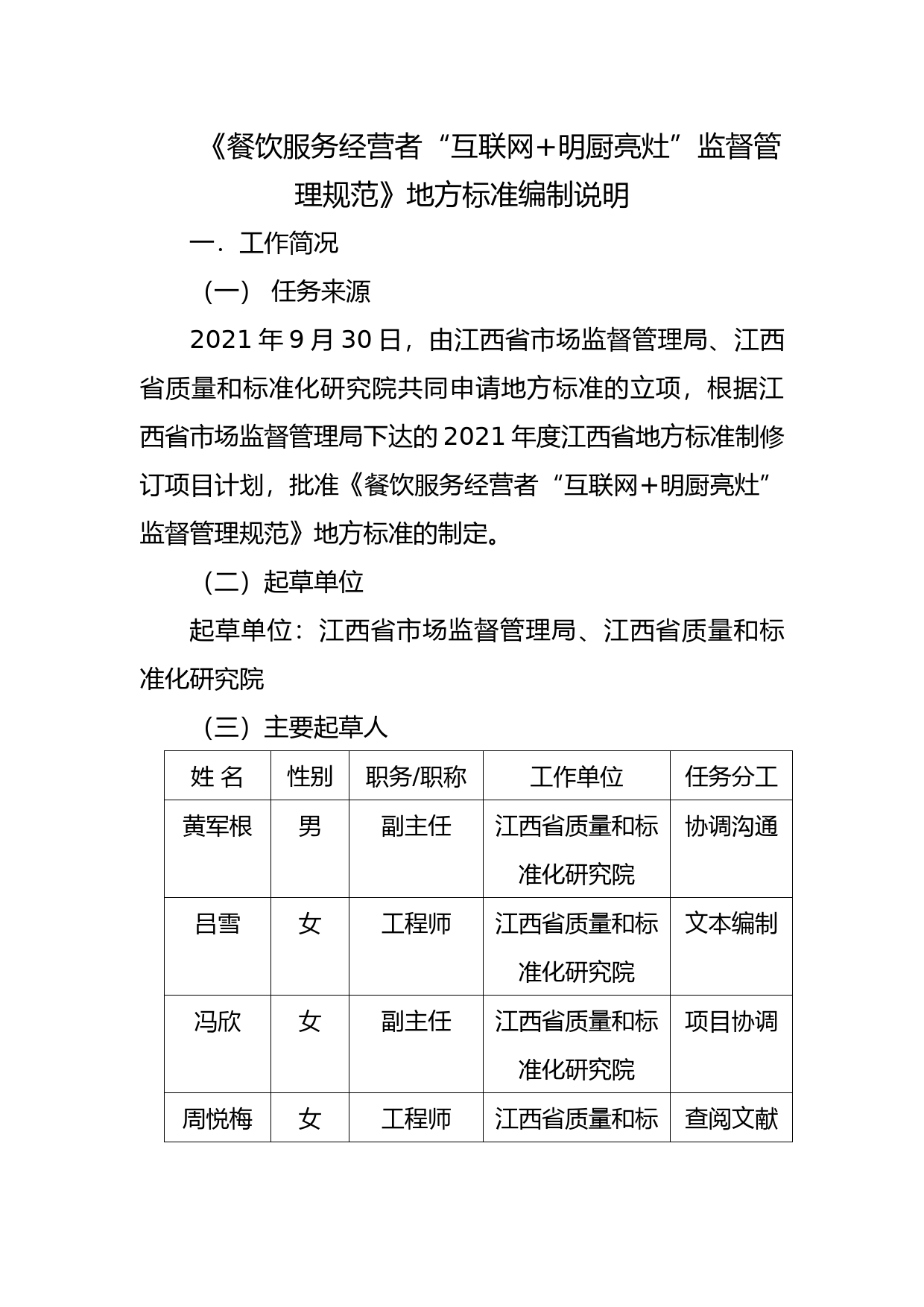 [地方标准] 2-餐饮服务经营者“互联网+明厨亮灶”监督管理规范编制说明_第1页