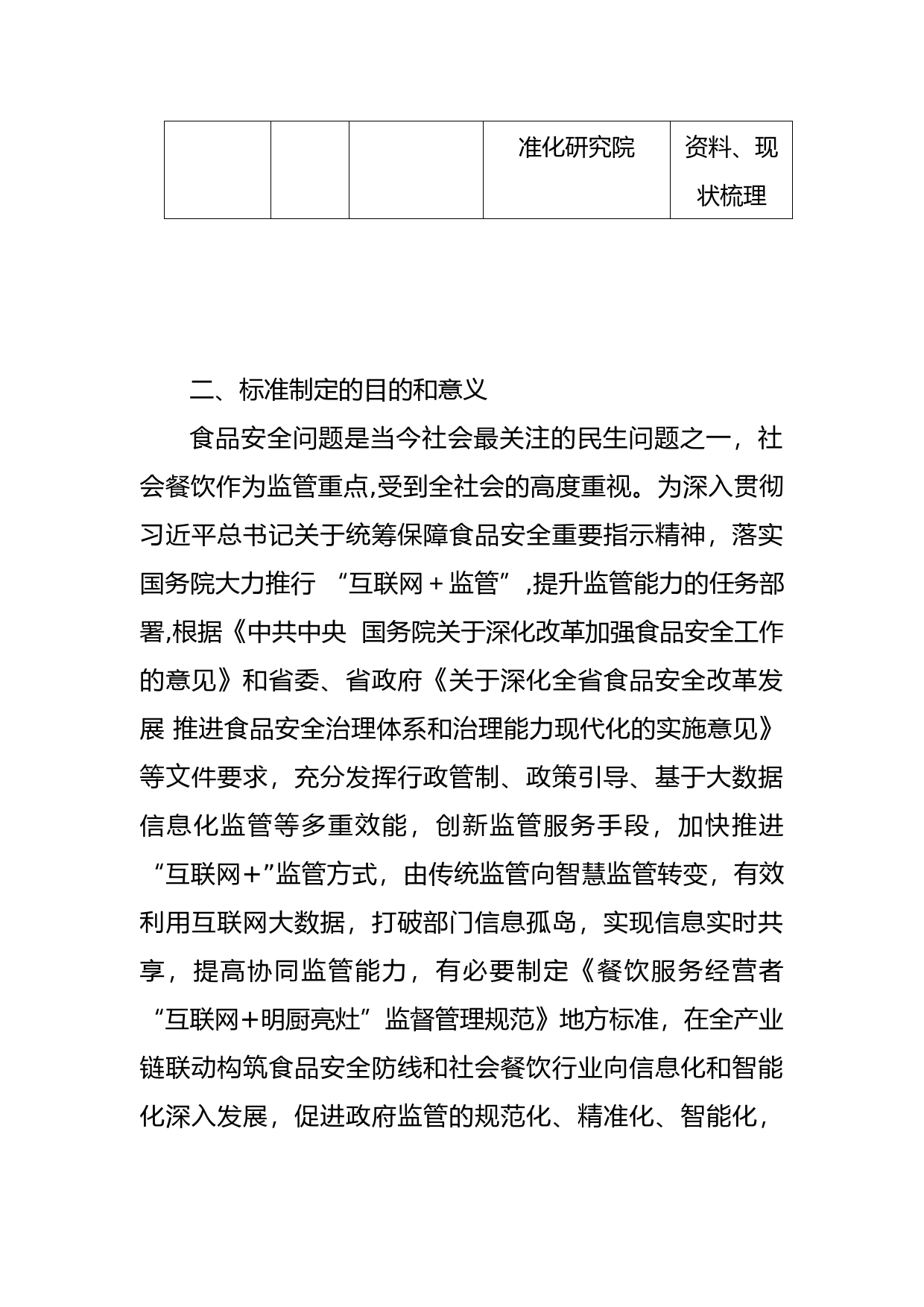 [地方标准] 2-餐饮服务经营者“互联网+明厨亮灶”监督管理规范编制说明_第2页