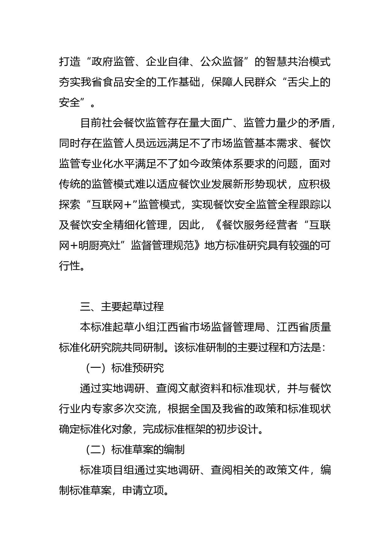 [地方标准] 2-餐饮服务经营者“互联网+明厨亮灶”监督管理规范编制说明_第3页