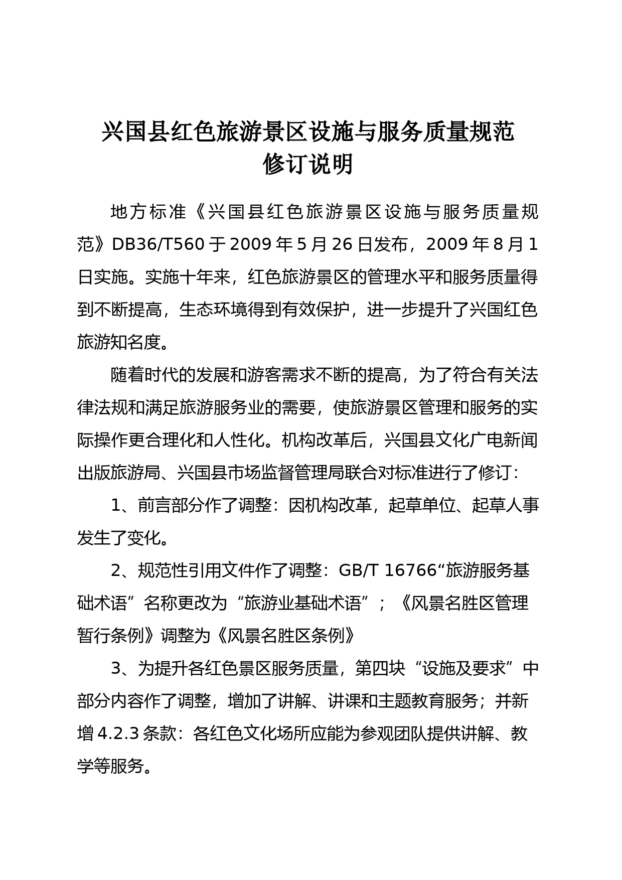 [地方标准] 兴国县红色旅游景区设施与服务质量规范修订说明_第1页
