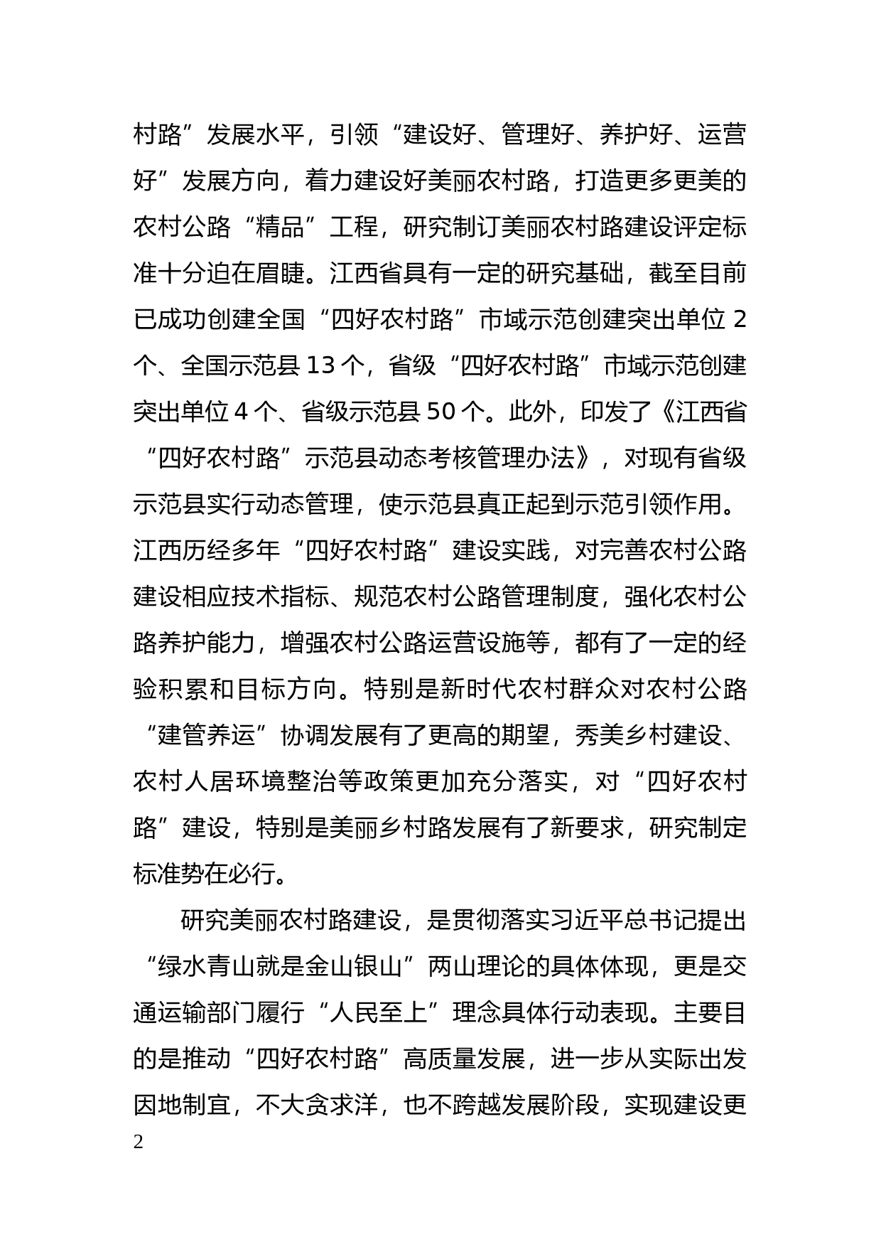 [地方标准] 编制说明—《美丽农村路建设评定标准》_第2页