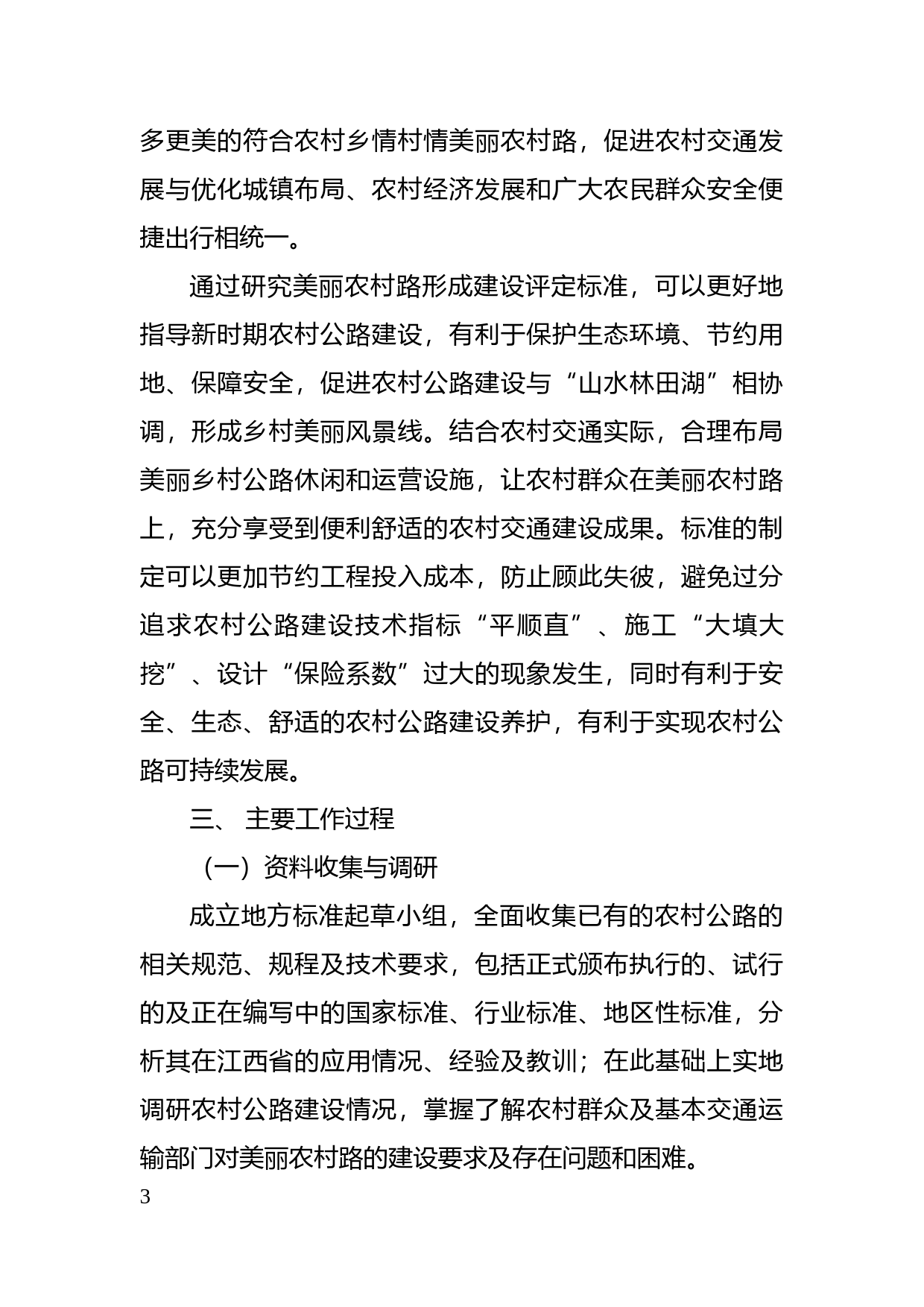 [地方标准] 编制说明—《美丽农村路建设评定标准》_第3页