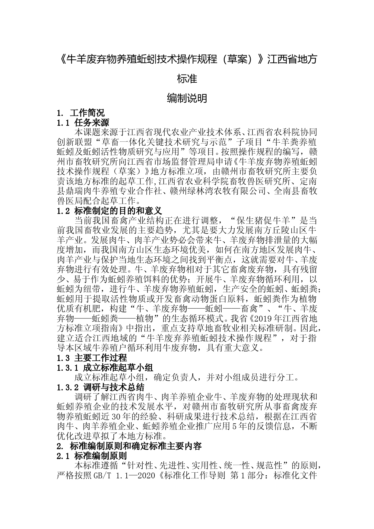 [地方标准] 牛羊废弃物养殖蚯蚓技术操作规程编制说明_第1页