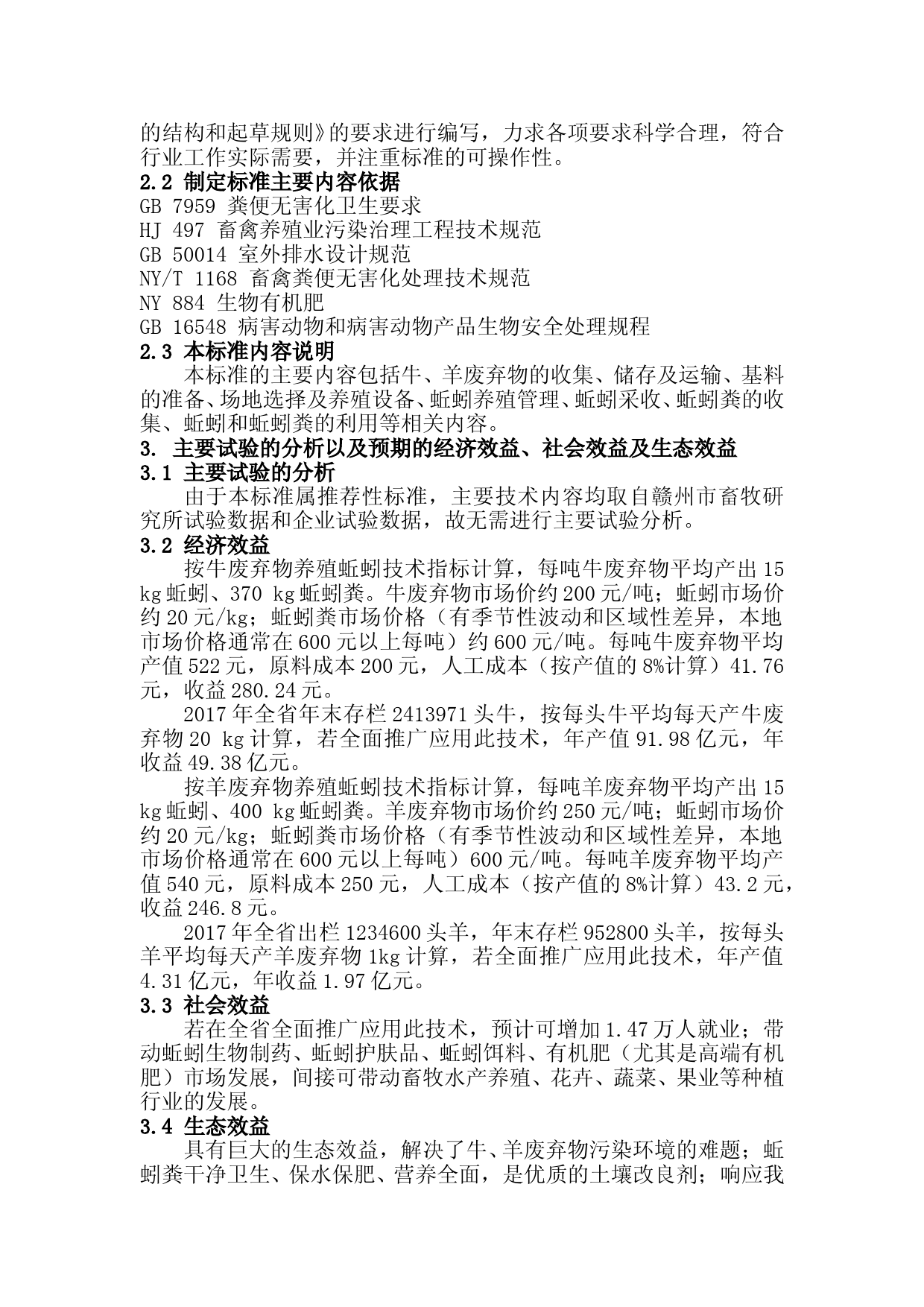 [地方标准] 牛羊废弃物养殖蚯蚓技术操作规程编制说明_第2页