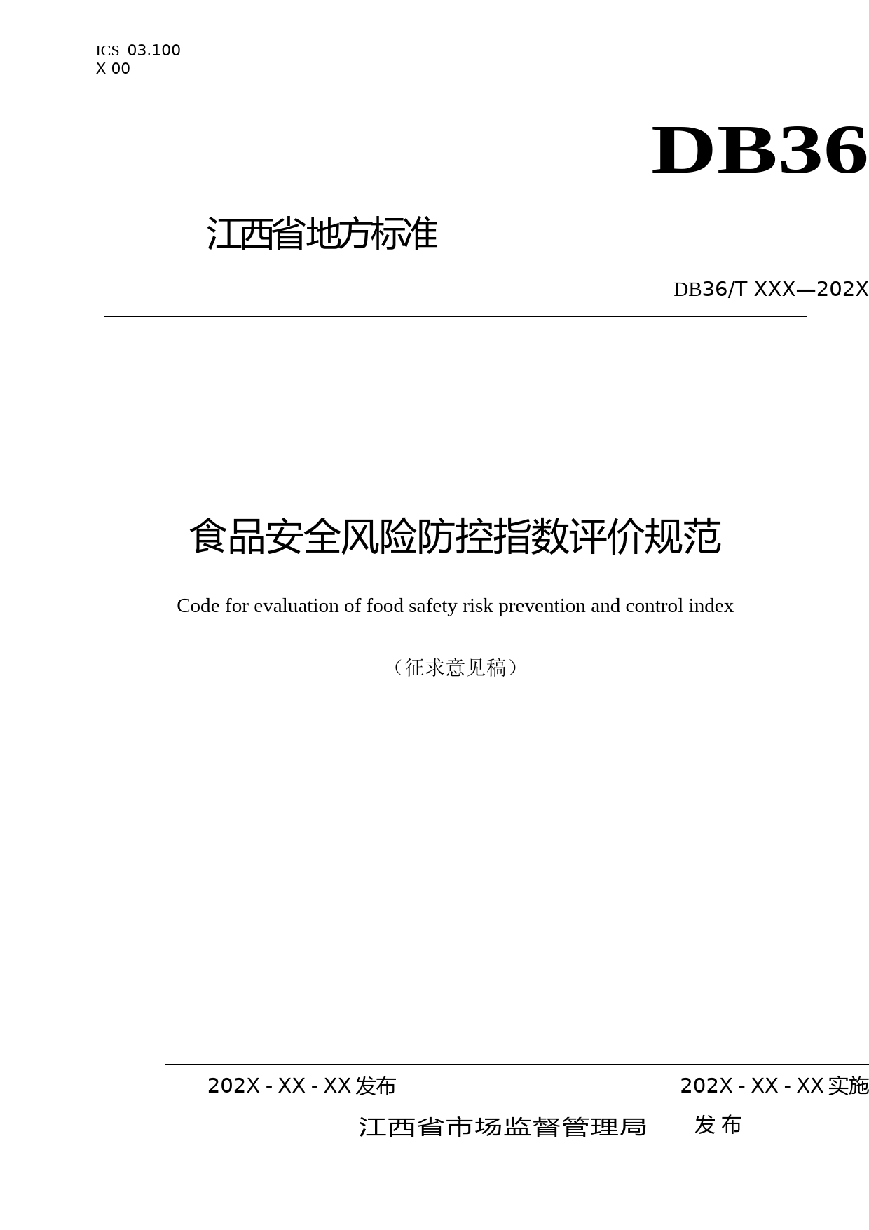[地方标准] 食品安全风险防控指数评价规范（征求意见稿）_第1页