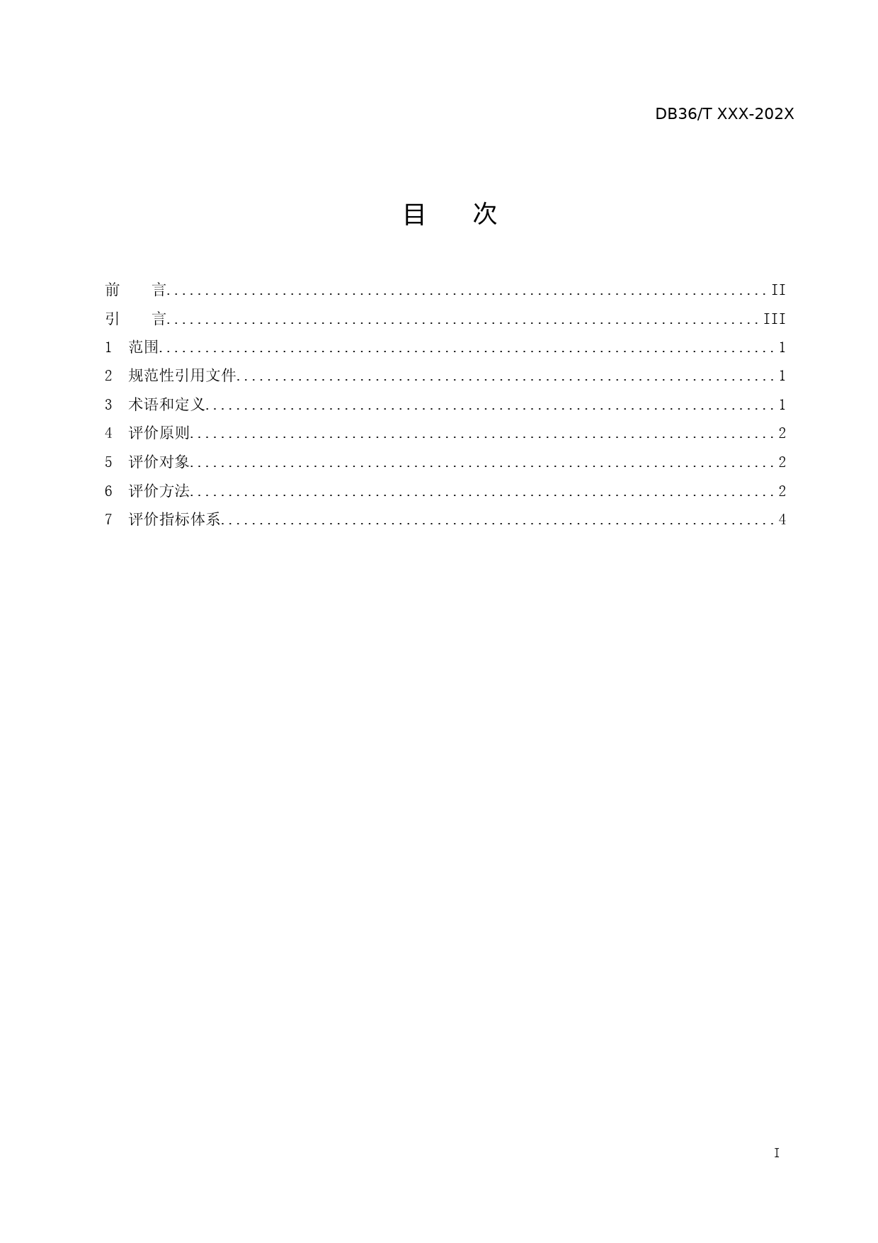[地方标准] 食品安全风险防控指数评价规范（征求意见稿）_第2页