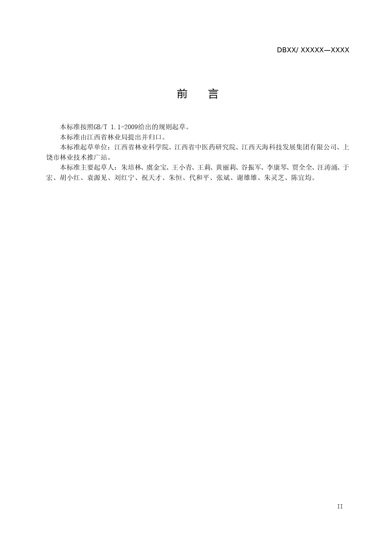 [地方标准] 华东覆盆子软件版本_第3页