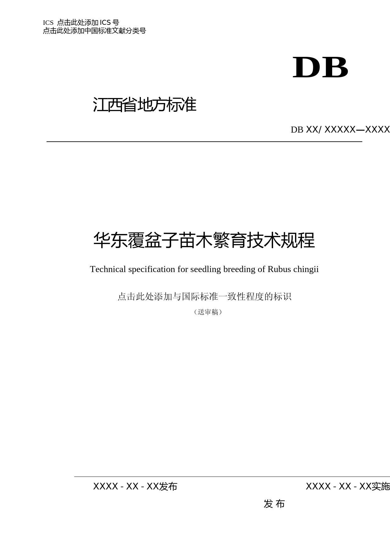 [地方标准] 2-华东覆盆子苗木繁育软件版_第1页