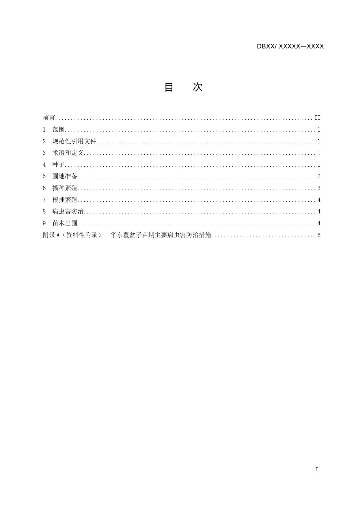 [地方标准] 2-华东覆盆子苗木繁育软件版_第2页