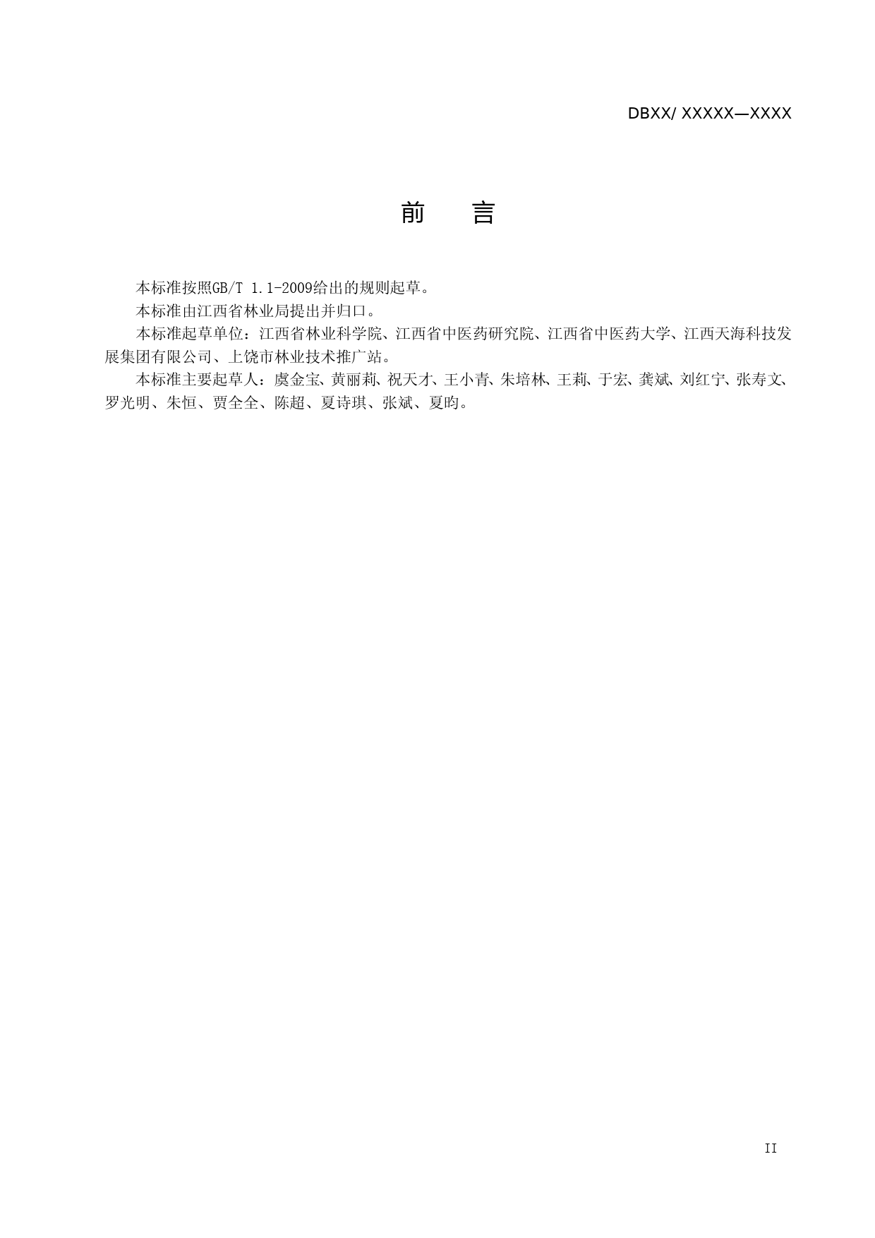 [地方标准] 2-华东覆盆子苗木繁育软件版_第3页