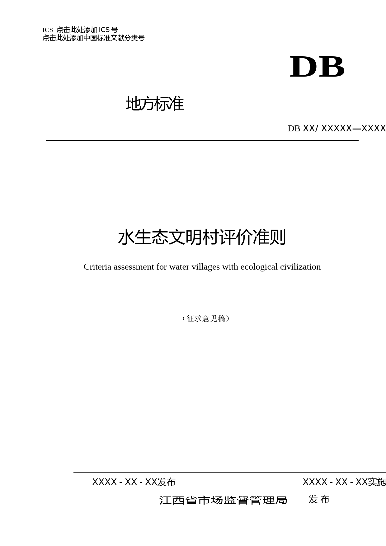 [地方标准] 水生态文明村评价准则_第1页