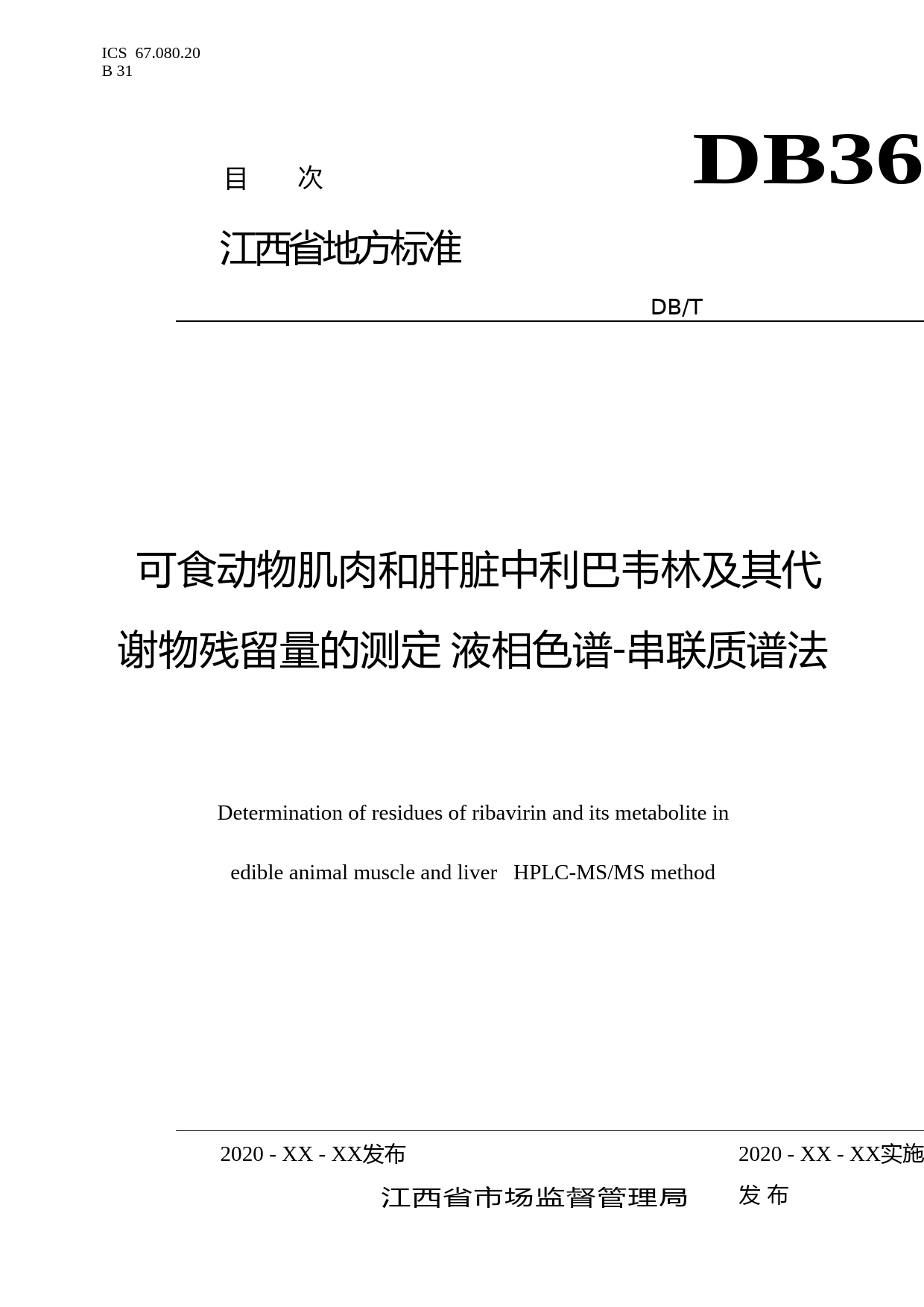 [地方标准] 可食动物肌肉和肝脏中利巴韦林及其代谢物残留量的测定 液相色谱-串联质谱法_第1页