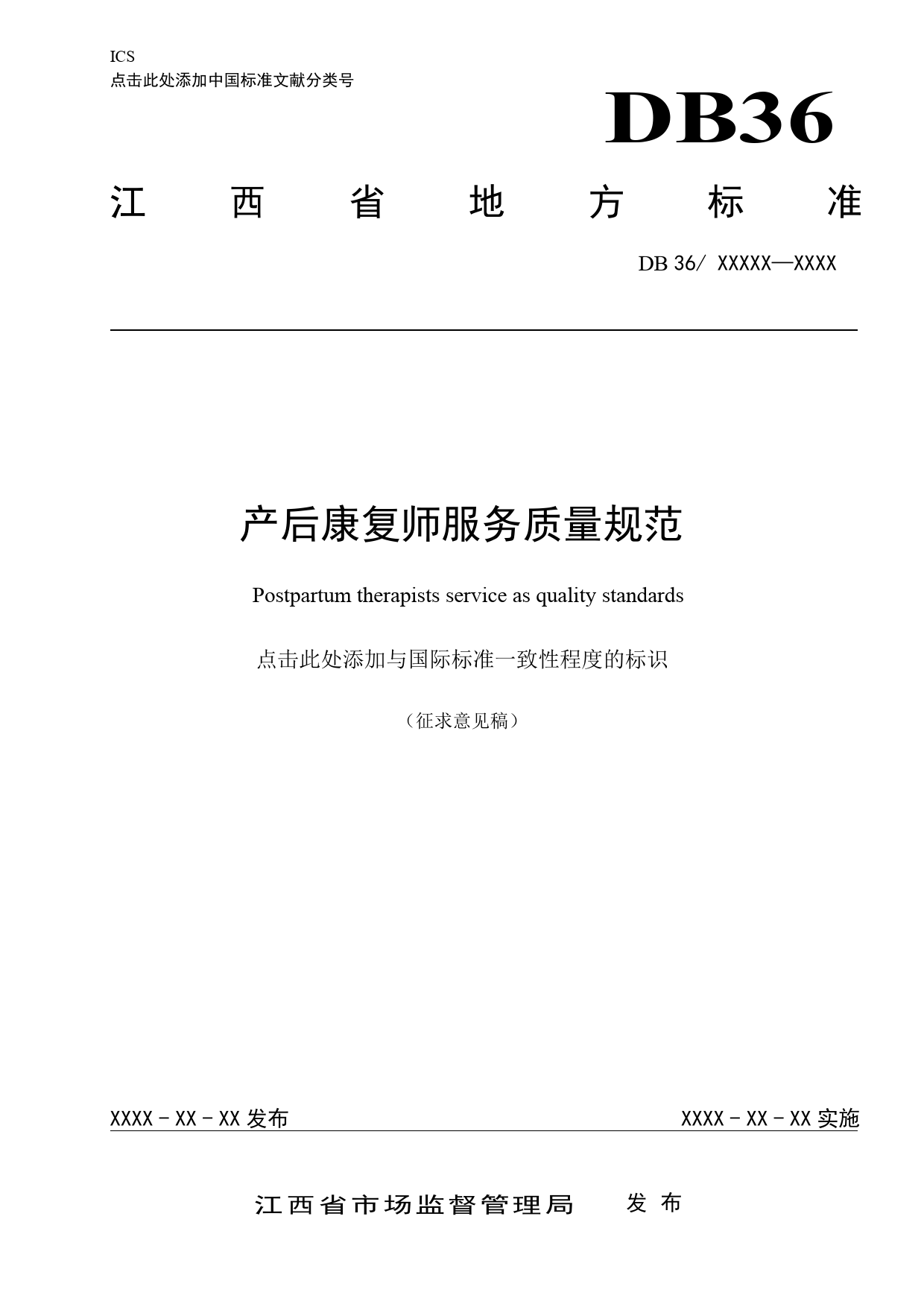 [地方标准] 产后康复师服务质量规范（征求意见稿)_第1页