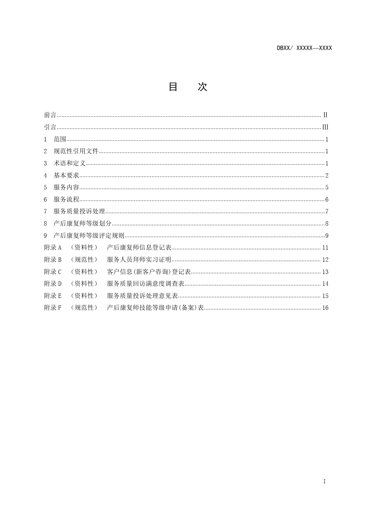 [地方标准] 产后康复师服务质量规范（征求意见稿)_第2页