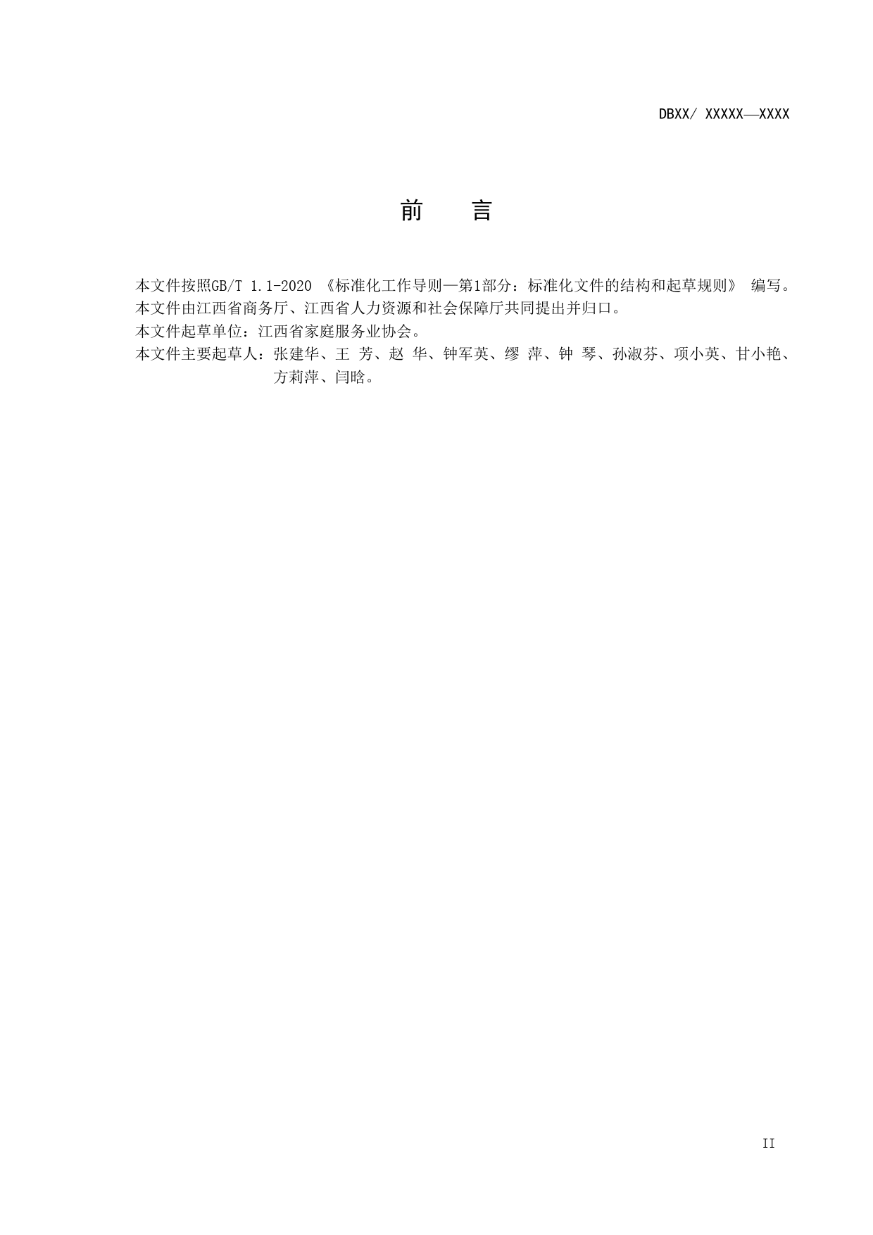 [地方标准] 产后康复师服务质量规范（征求意见稿)_第3页