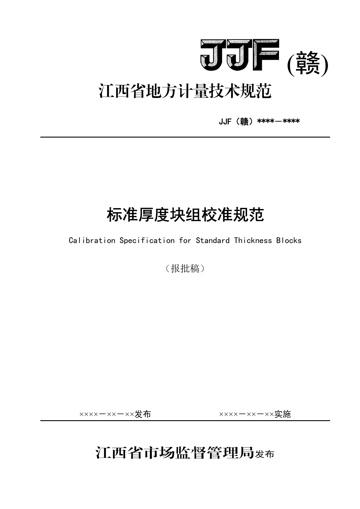 [地方标准] 标准厚度块组校准规范（报批稿）_第1页