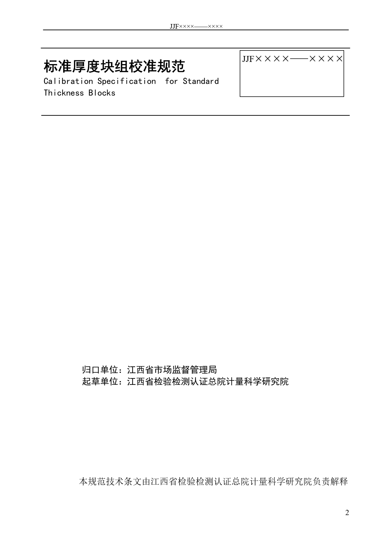 [地方标准] 标准厚度块组校准规范（报批稿）_第2页