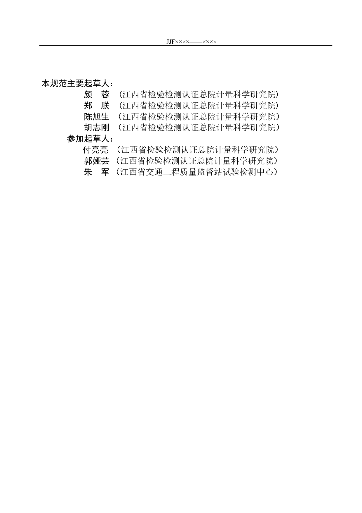 [地方标准] 标准厚度块组校准规范（报批稿）_第3页