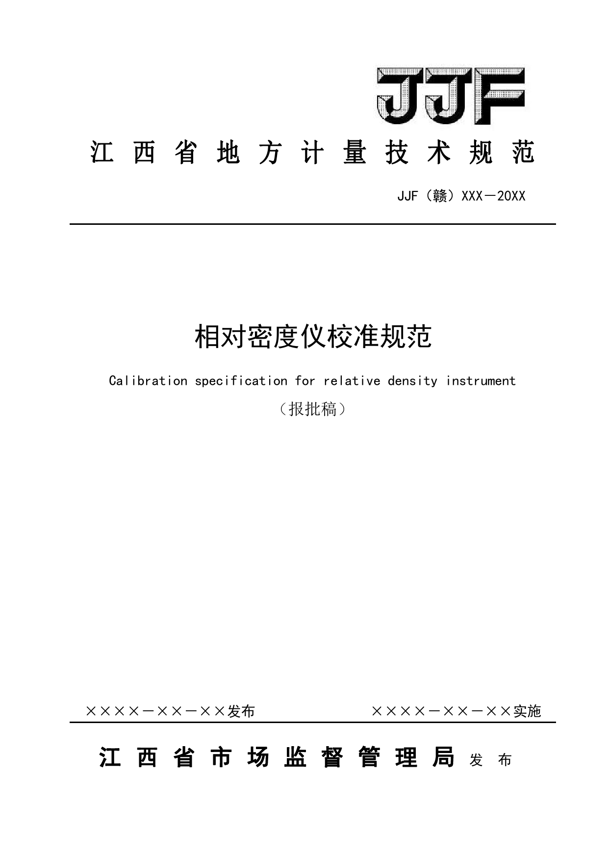 [地方标准] 相对密度仪校准规范（报批稿）_第1页